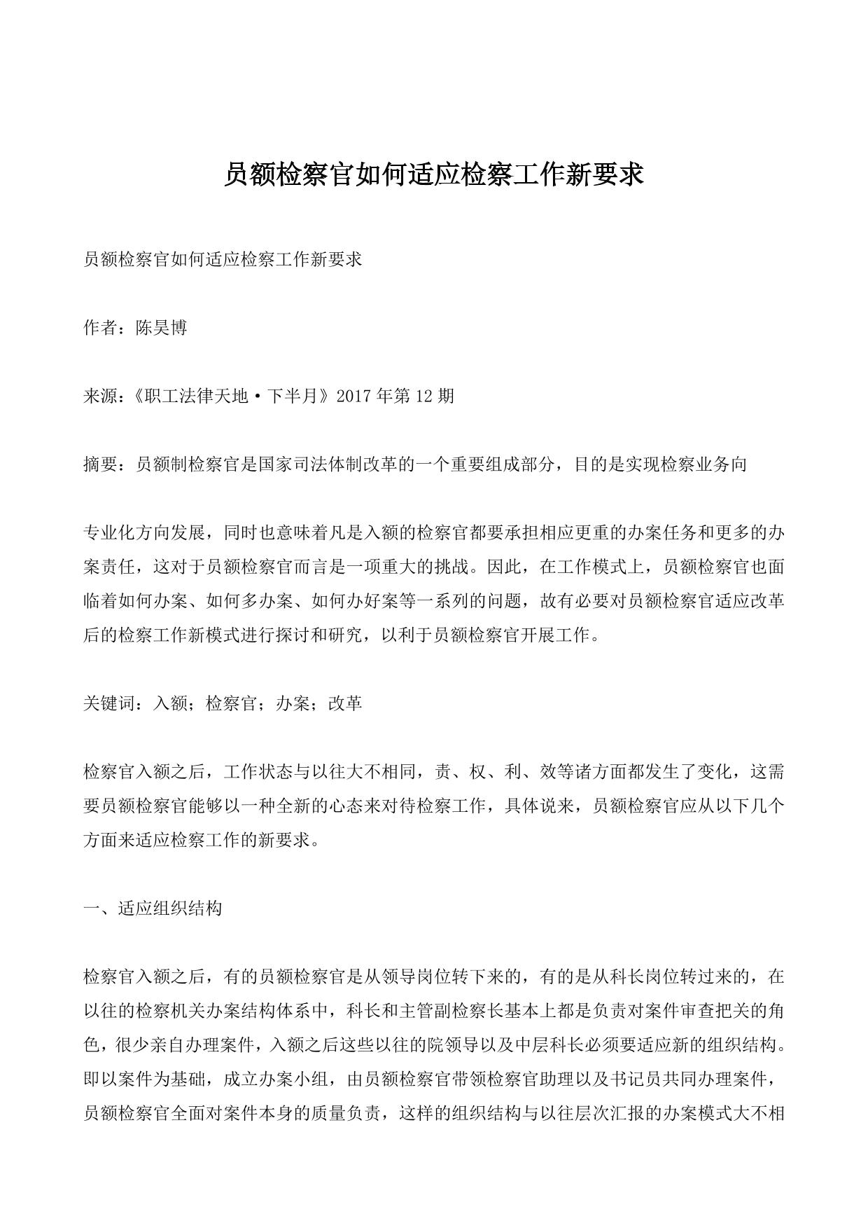 员额检察官如何适应检察工作新要求