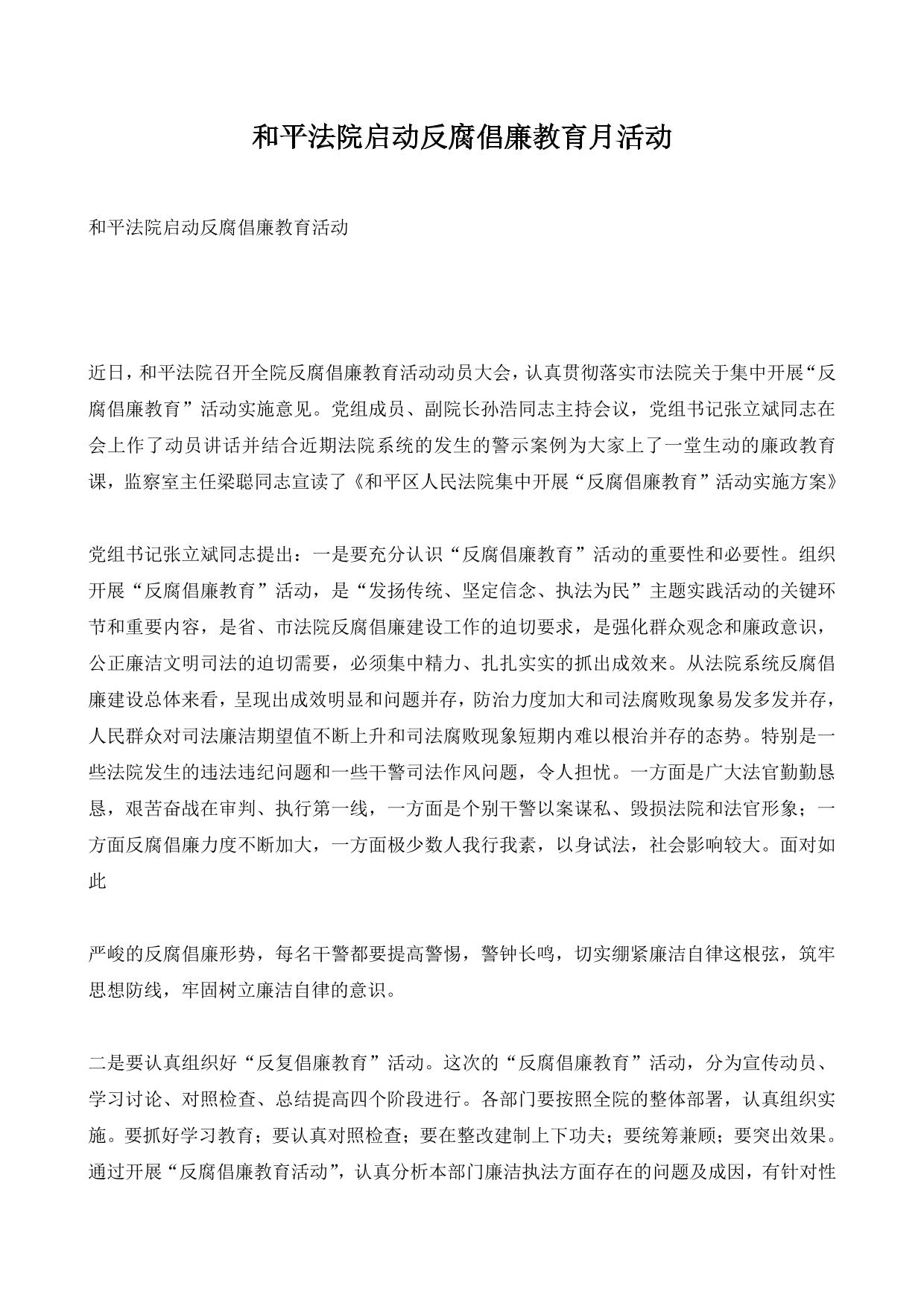 和平法院启动反腐倡廉教育月活动