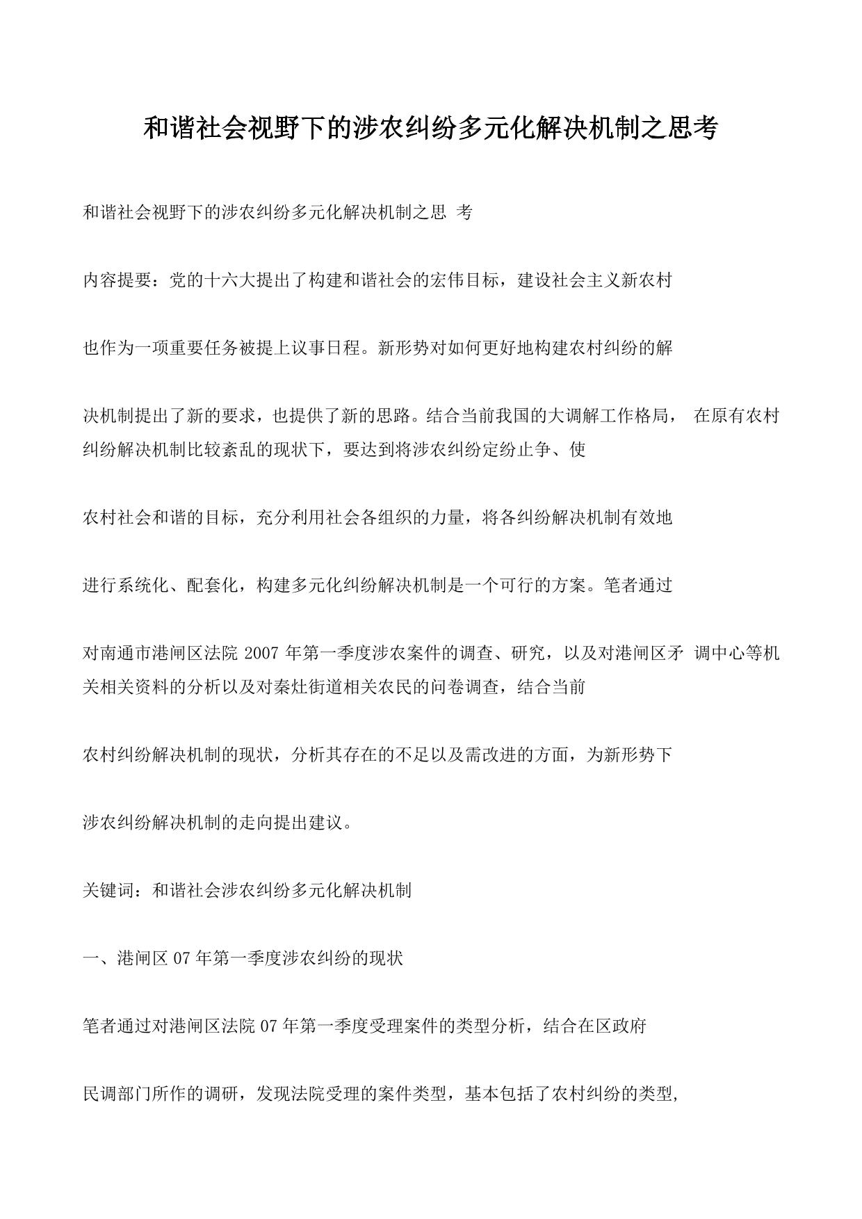 和谐社会视野下的涉农纠纷多元化解决机制之思考