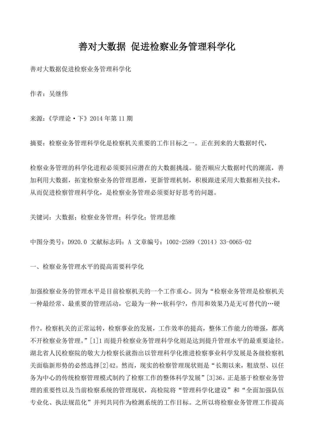 善对大数据 促进检察业务管理科学化