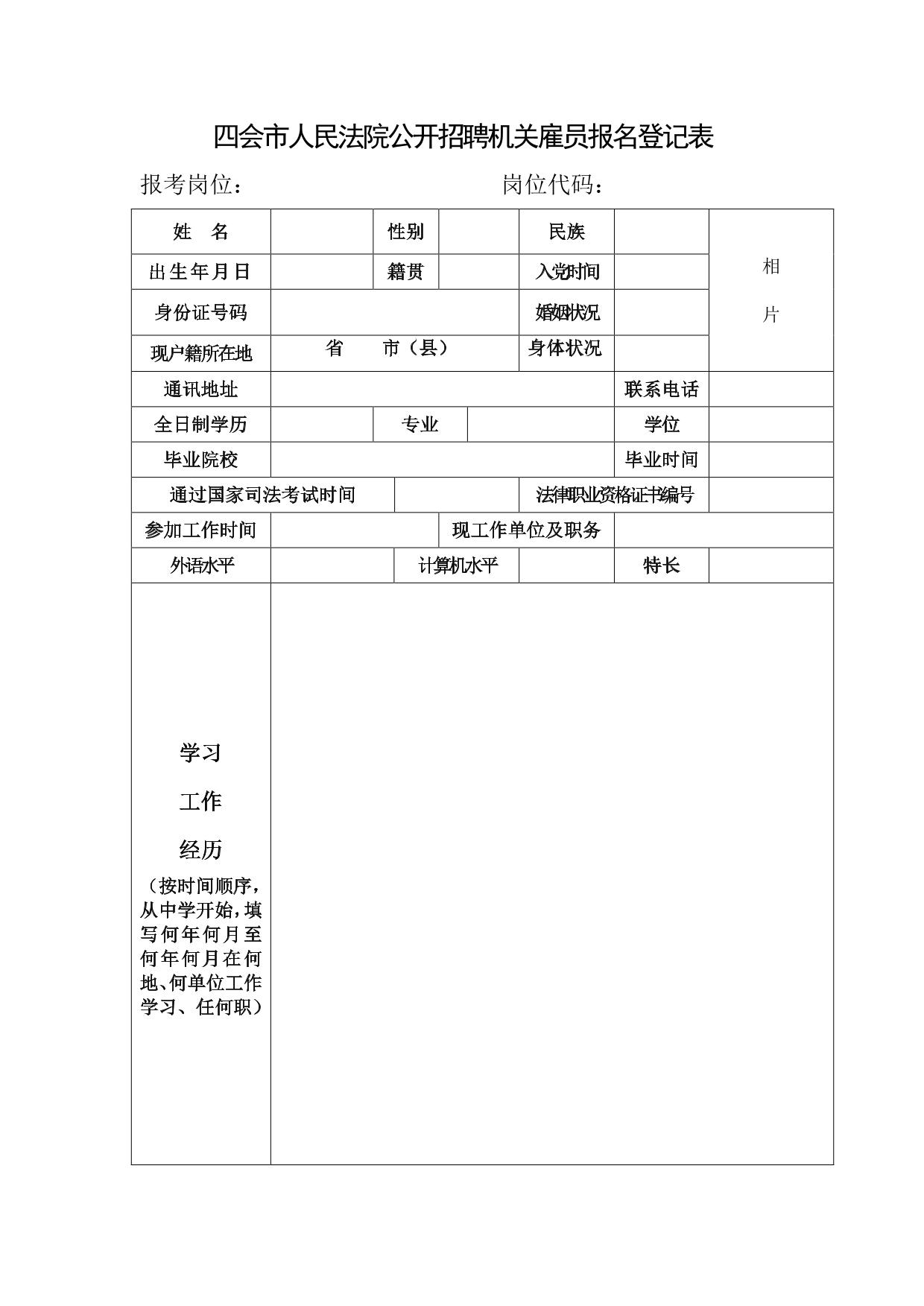 四会市人民法院公开招聘机关雇员报名登记表