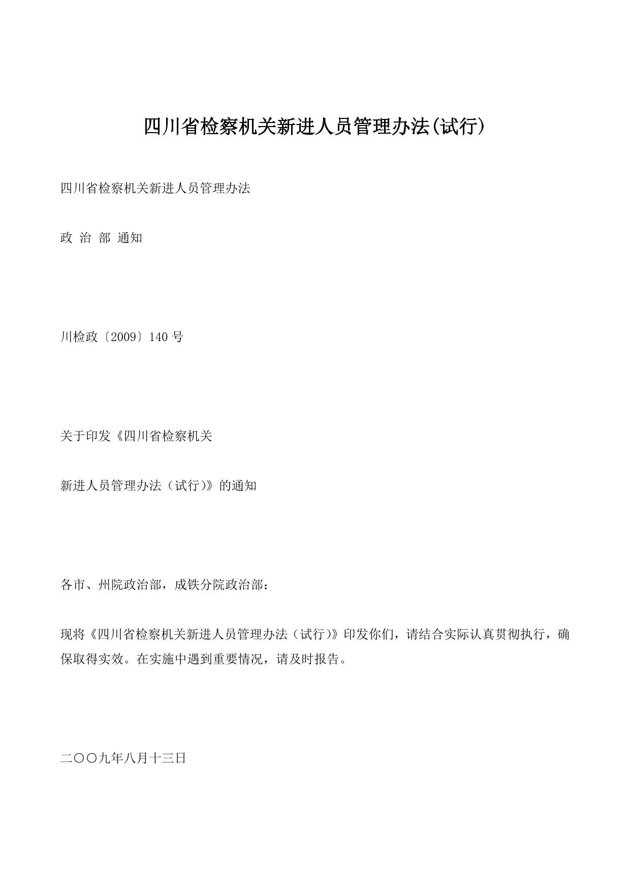 四川省检察机关新进人员管理办法(试行)
