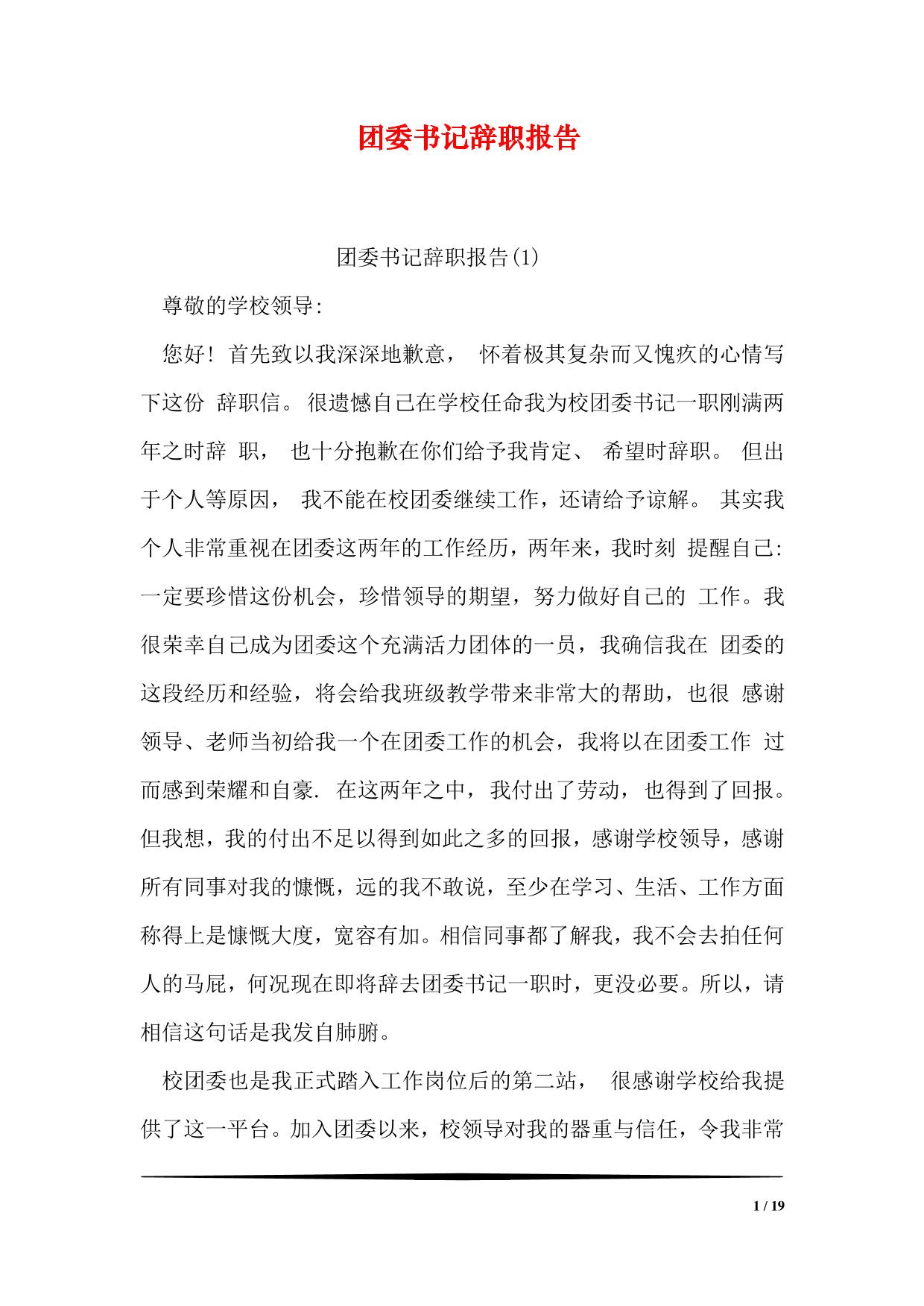 团委书记辞职报告
