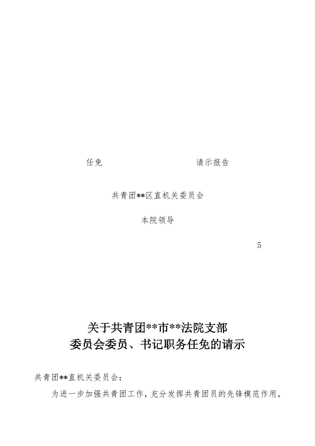 团委任免-请示报告