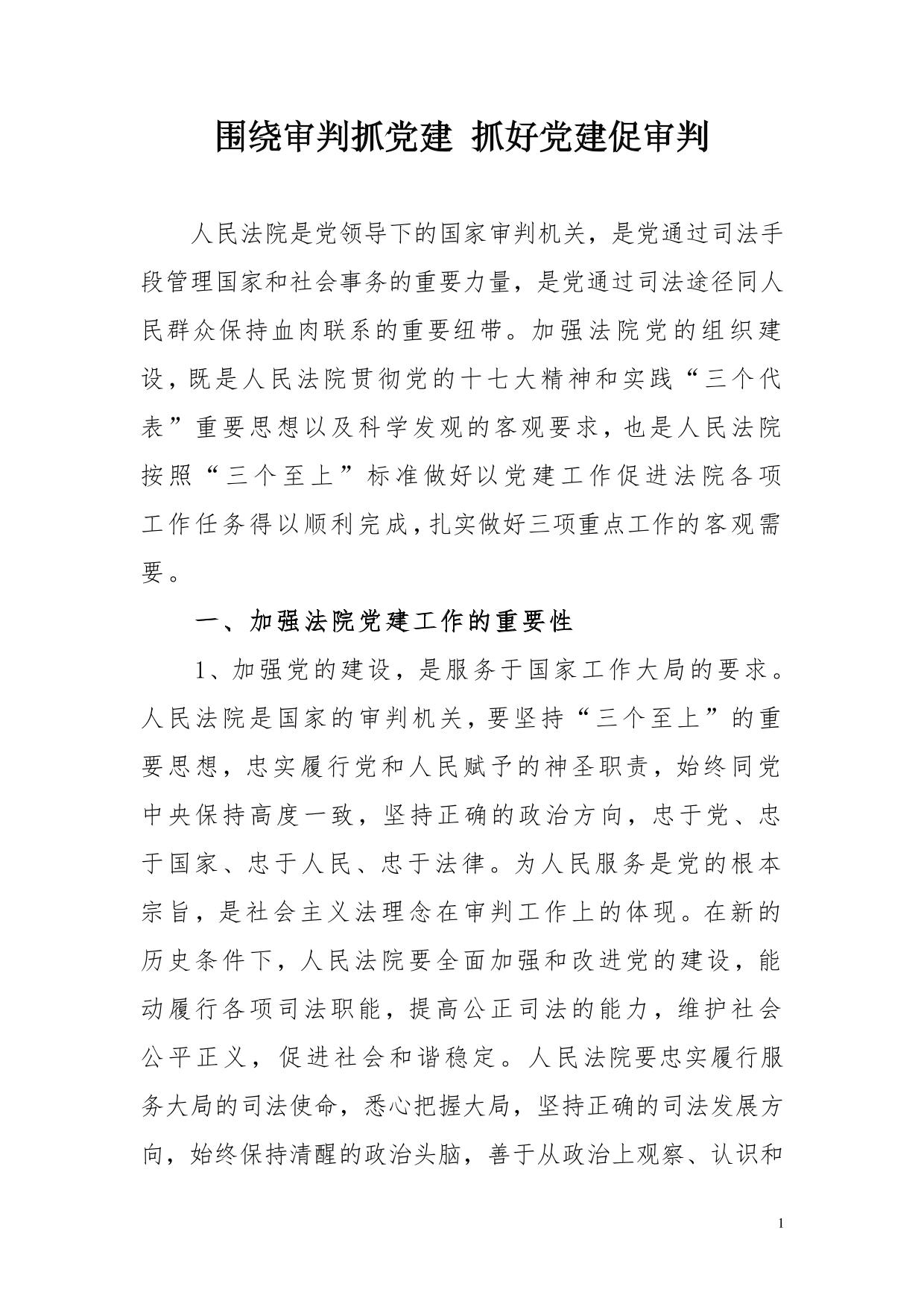 围绕审判抓党建-抓好党建促审判
