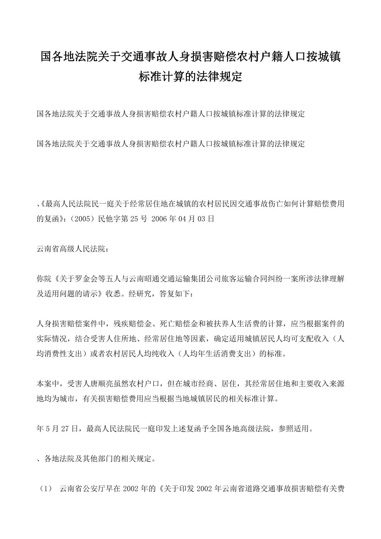 国各地法院关于交通事故人身损害赔偿农村户籍人口按城镇标准计算的法律规定