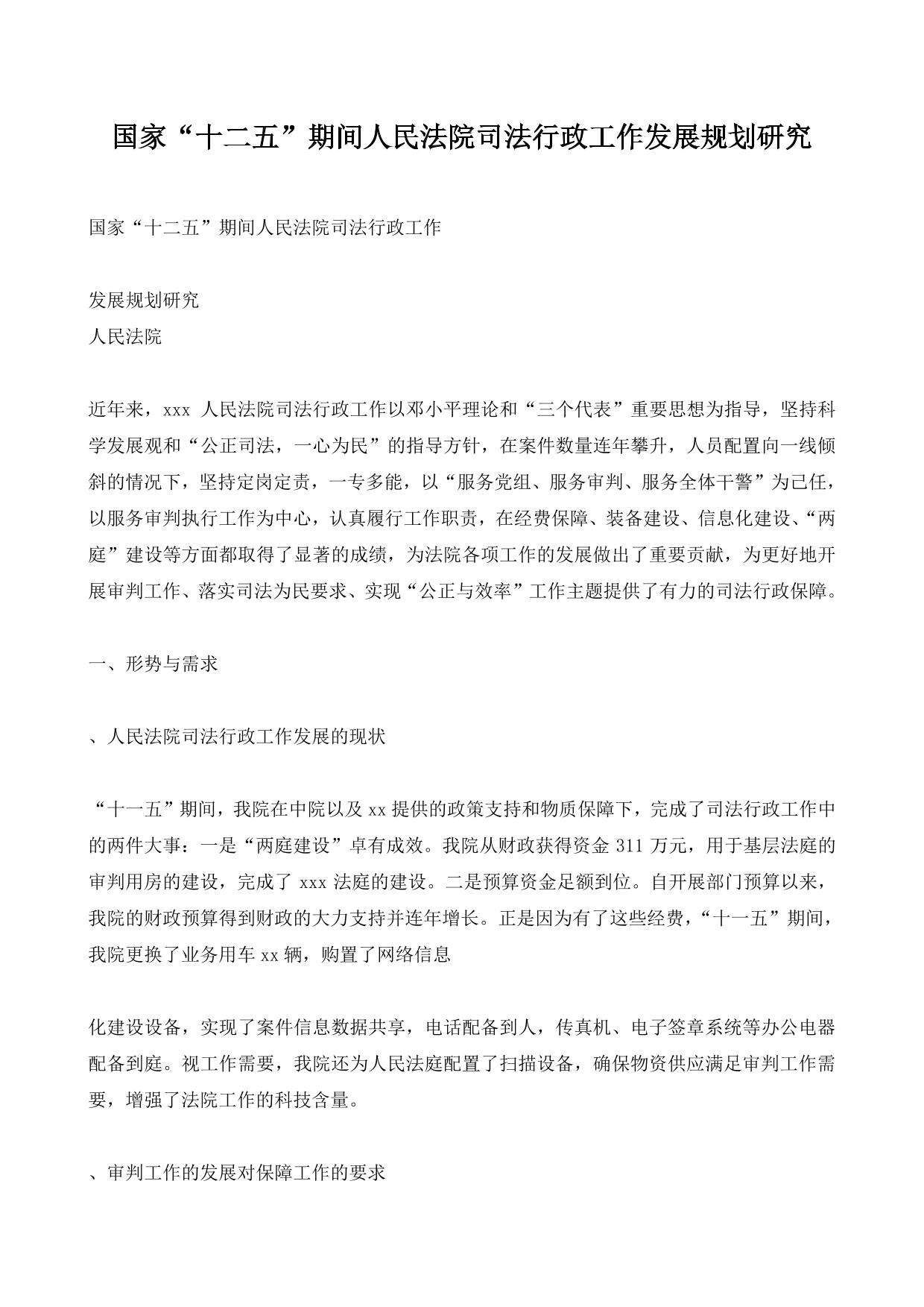 国家“十二五”期间人民法院司法行政工作发展规划研究