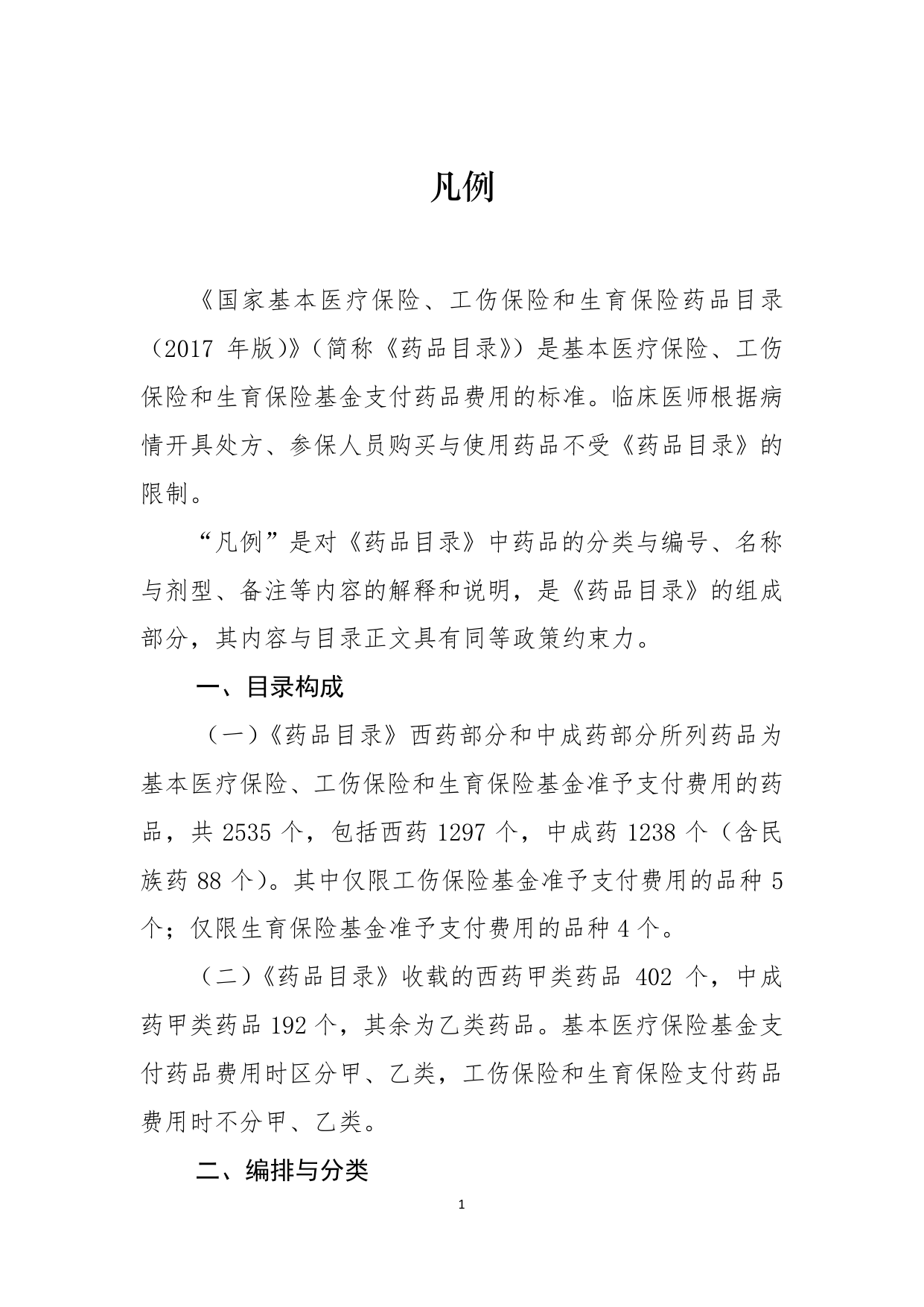 国家基本医疗保险、工伤保险和生育保险药品目录（2017年版） – 凡例 MRCLUB