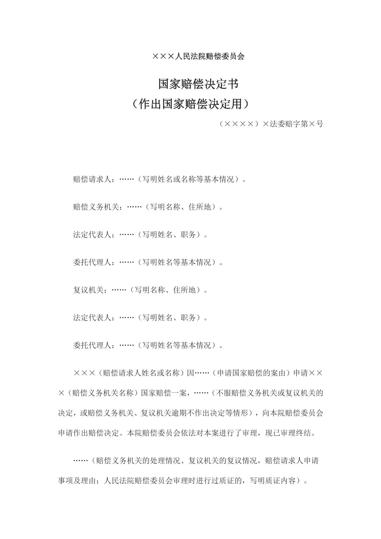 国家赔偿决定书 （作出国家赔偿决定用）