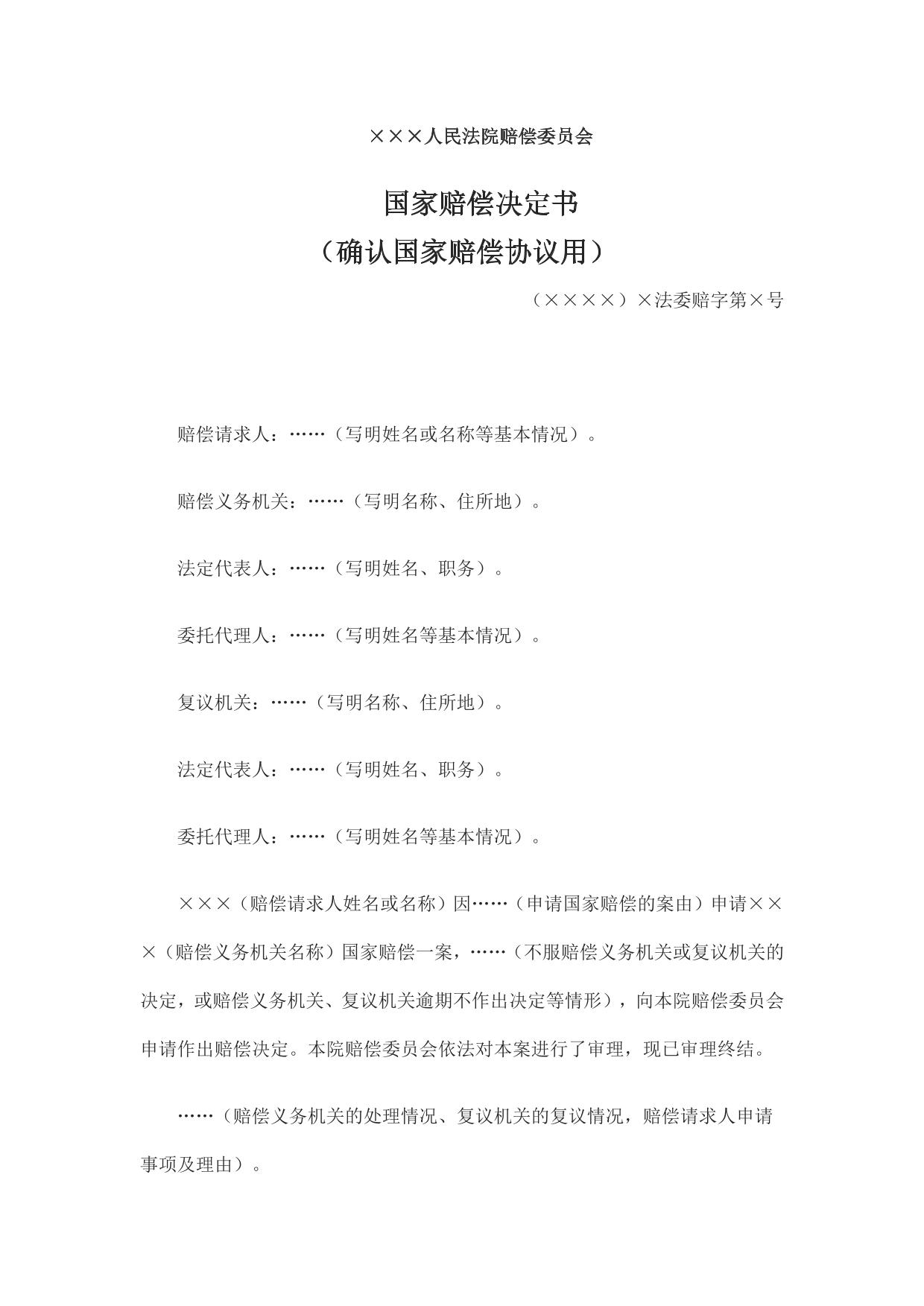 国家赔偿决定书 （确认国家赔偿协议用）