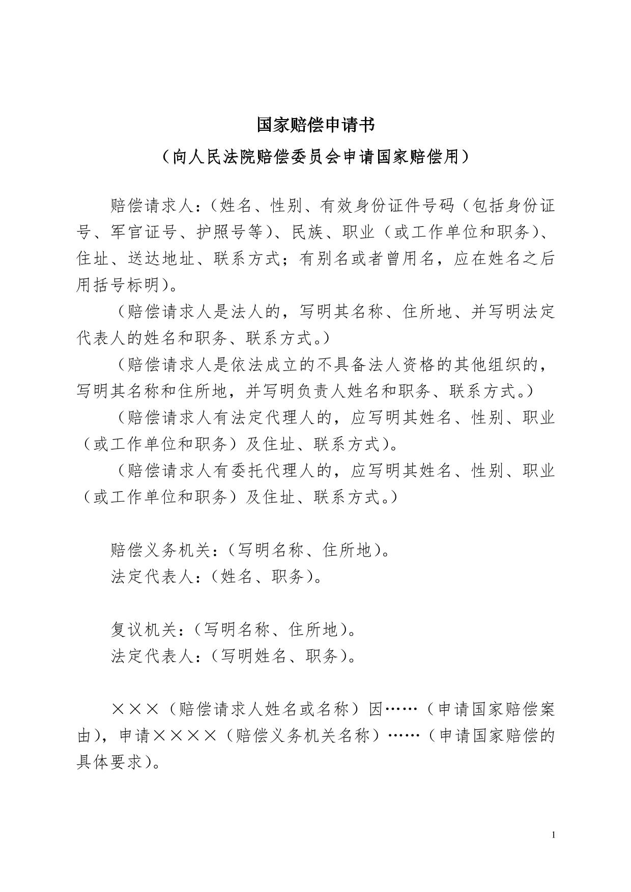 国家赔偿(向人民法院赔偿委员会申请国家赔偿)