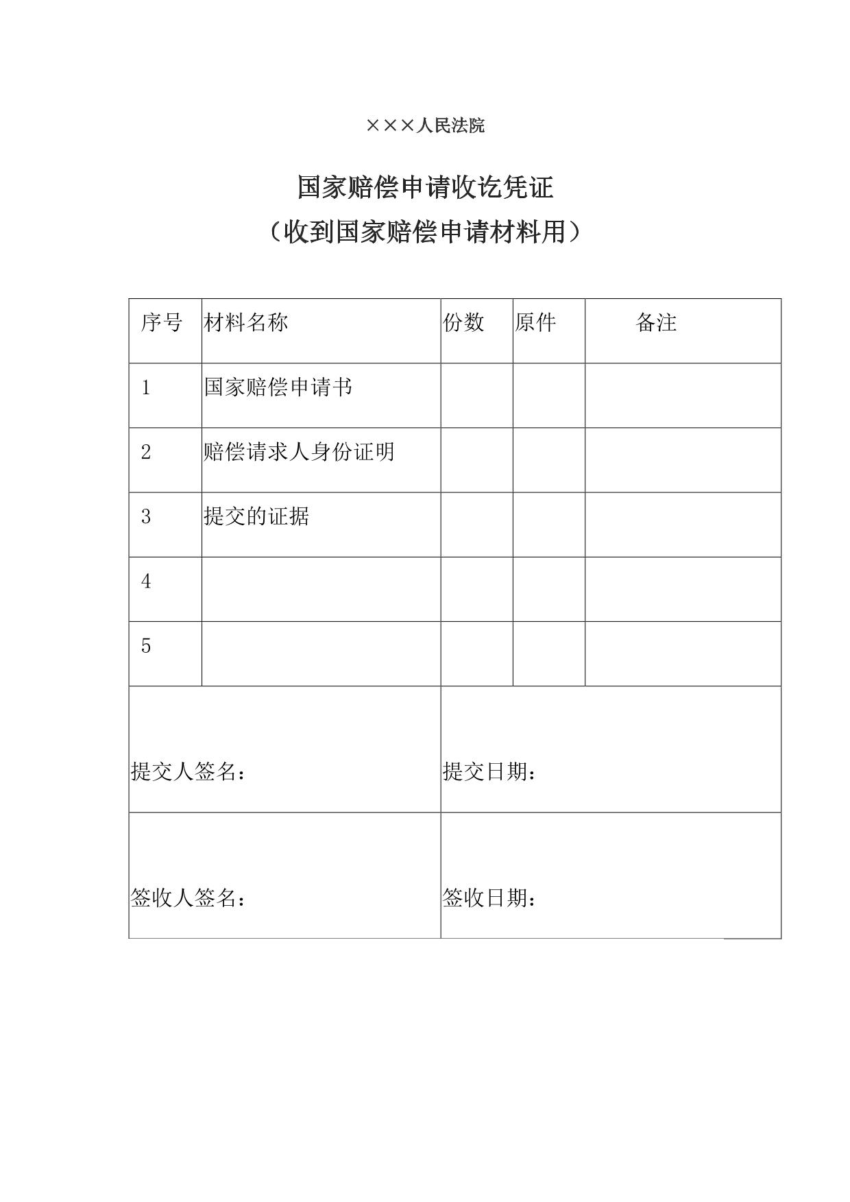 国家赔偿申请收讫凭证 （收到国家赔偿申请材料用）