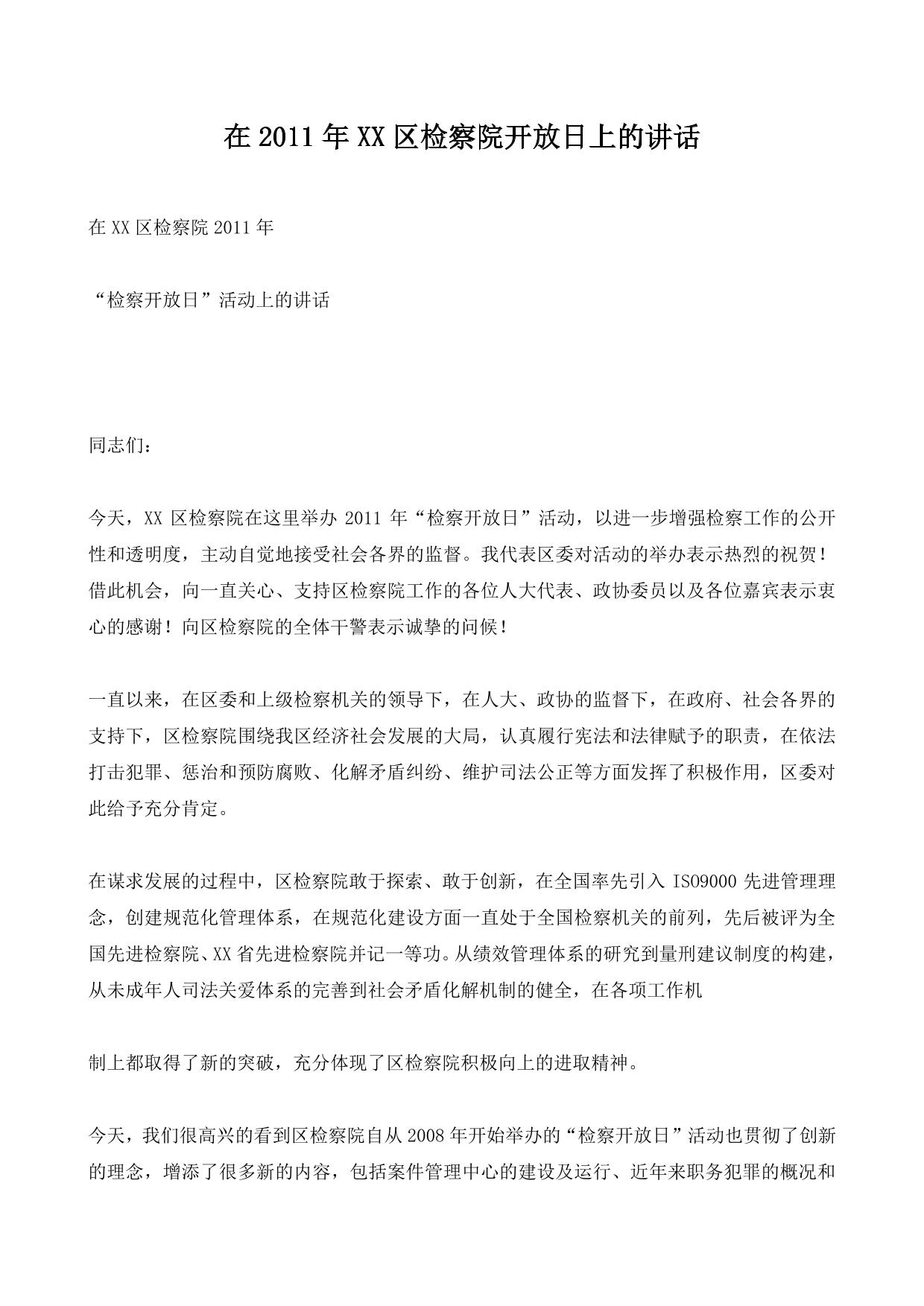 在2011年XX区检察院开放日上的讲话