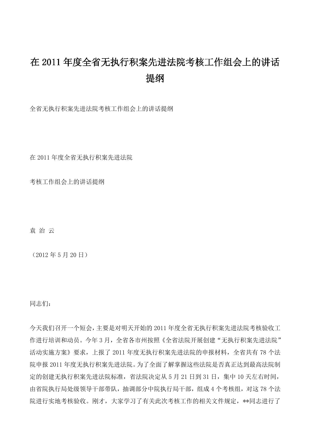 在2011年度全省无执行积案先进法院考核工作组会上的讲话提纲