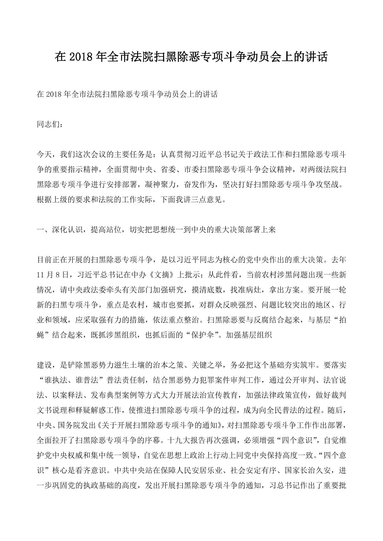 在2018年全市法院扫黑除恶专项斗争动员会上的讲话