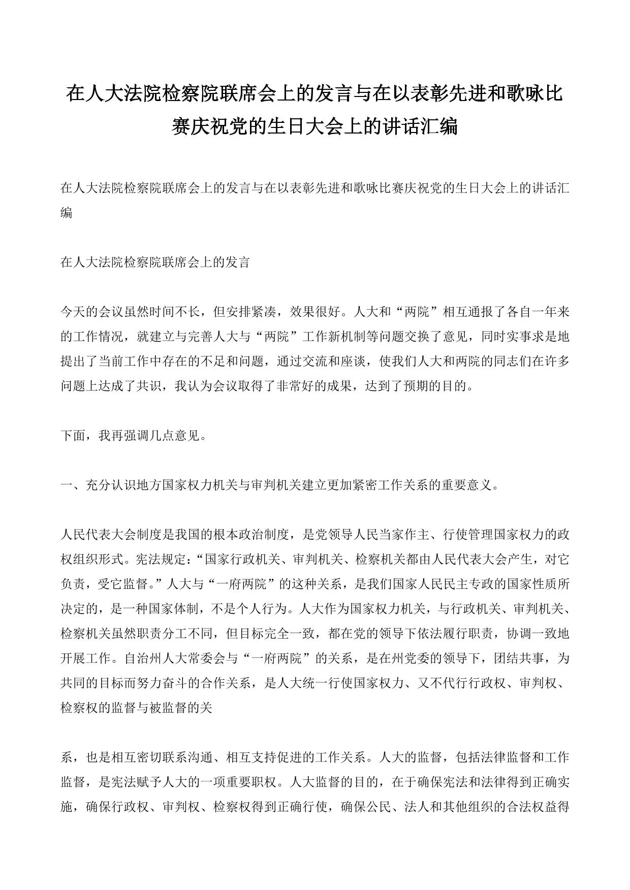 在人大法院检察院联席会上的发言与在以表彰先进和歌咏比赛庆祝党的生日大会上的讲话汇编
