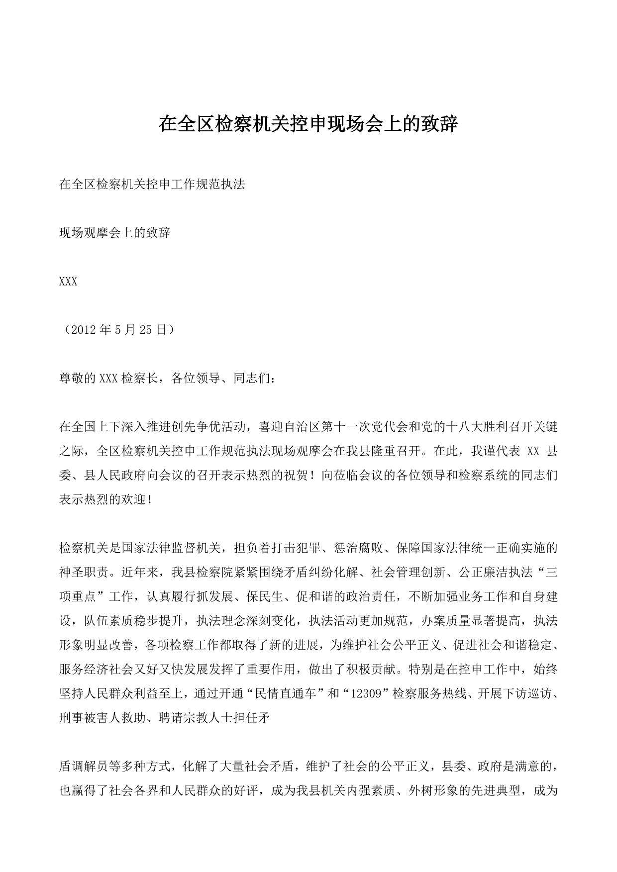 在全区检察机关控申现场会上的致辞