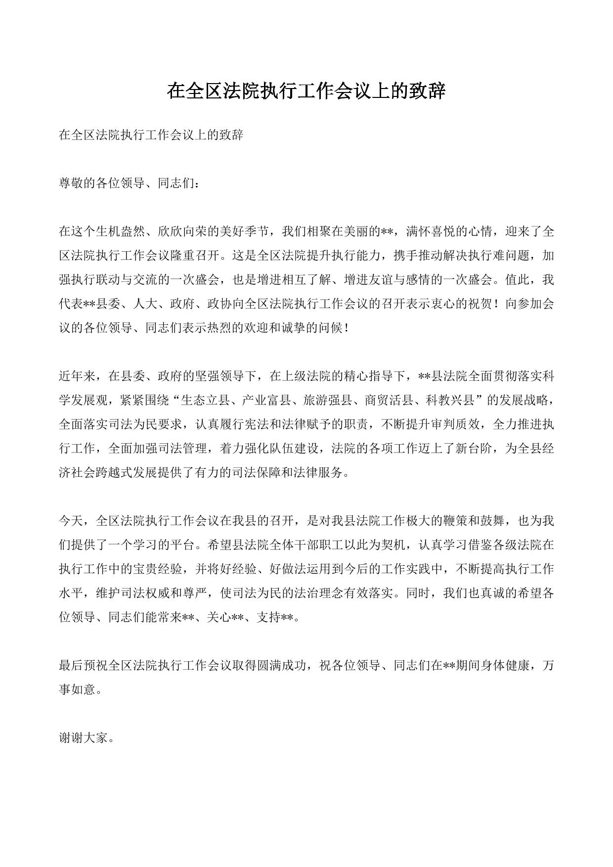 在全区法院执行工作会议上的致辞