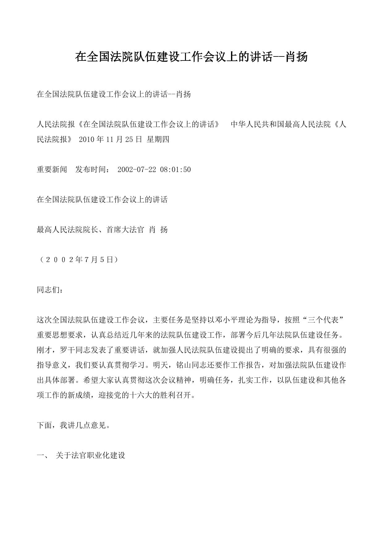 在全国法院队伍建设工作会议上的讲话–肖扬