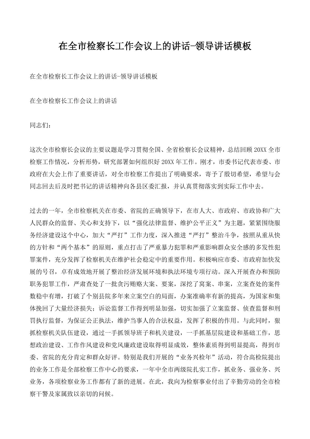 在全市检察长工作会议上的讲话-领导讲话模板