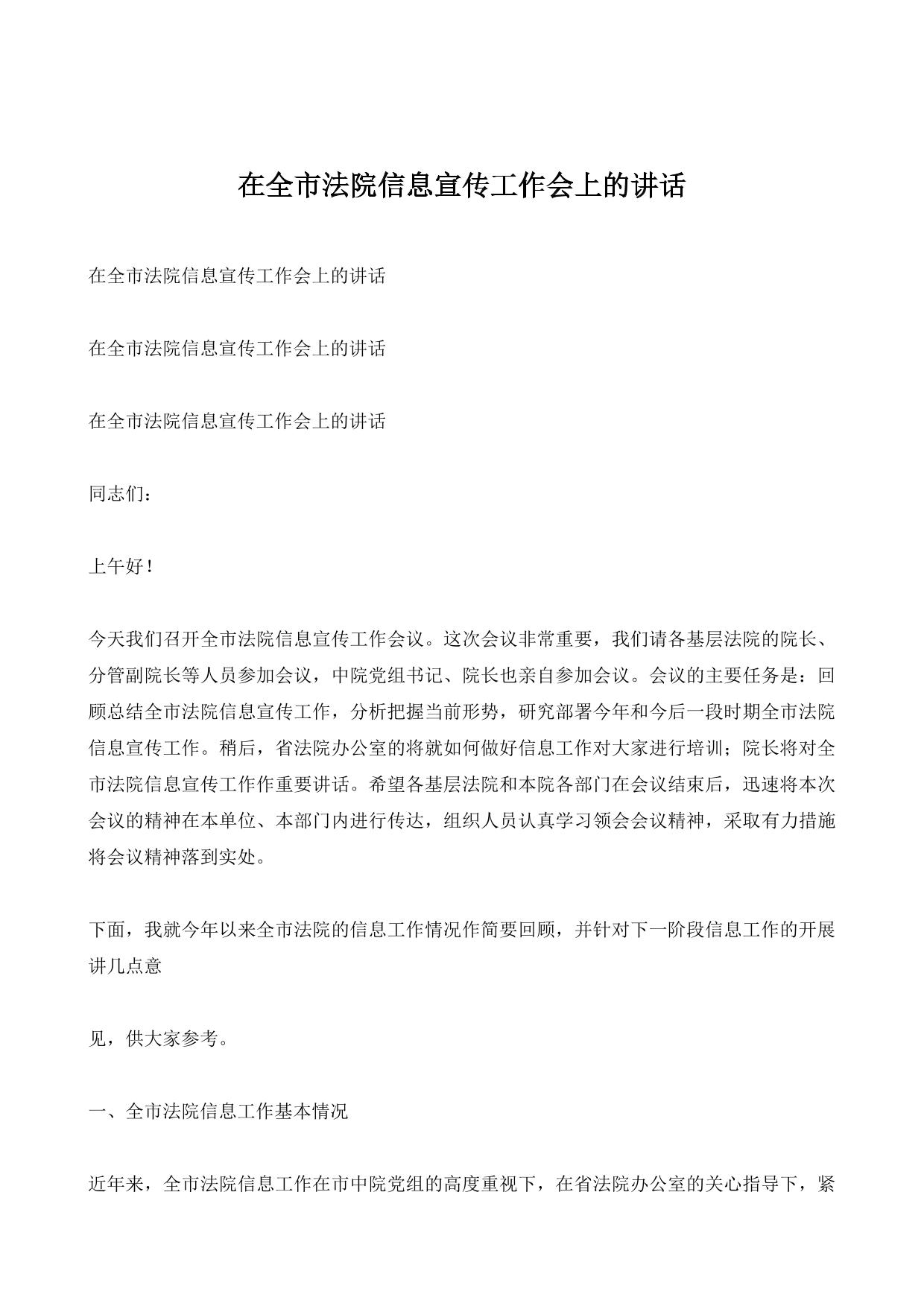 在全市法院信息宣传工作会上的讲话 (1)