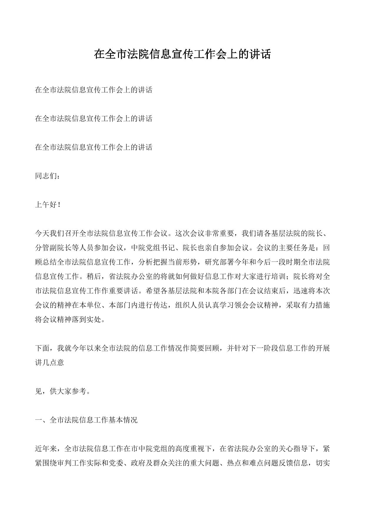 在全市法院信息宣传工作会上的讲话