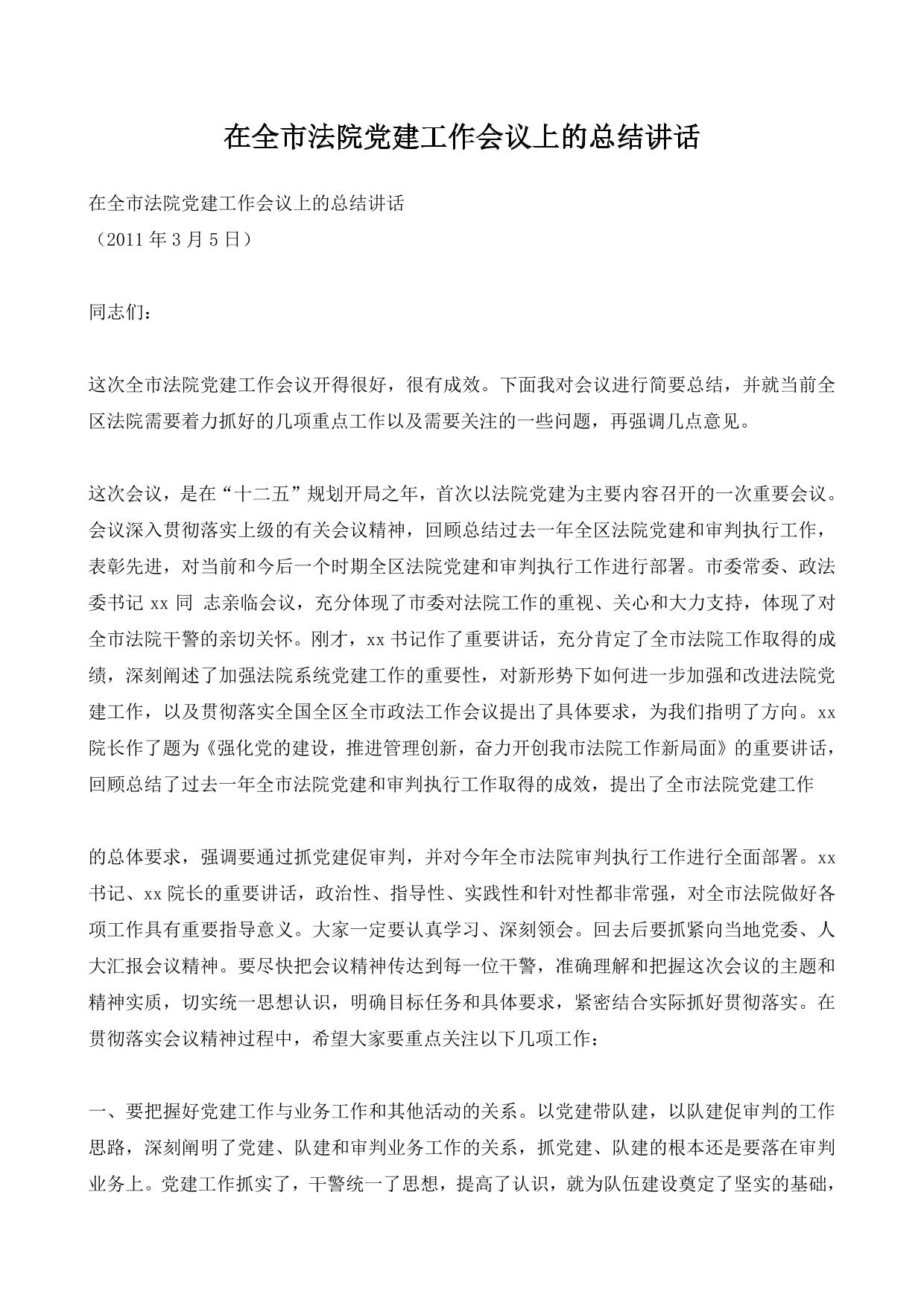 在全市法院党建工作会议上的总结讲话