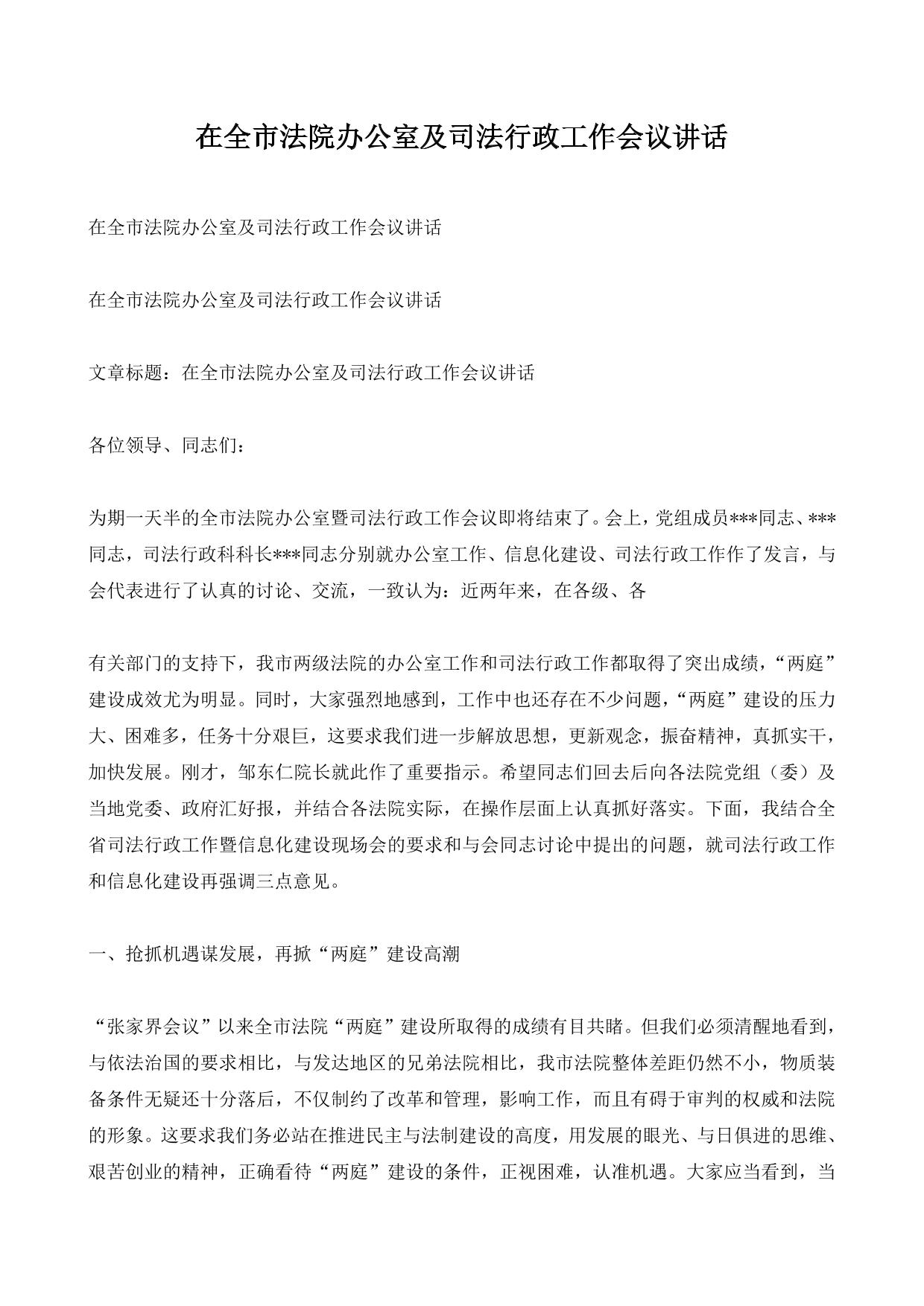 在全市法院办公室及司法行政工作会议讲话