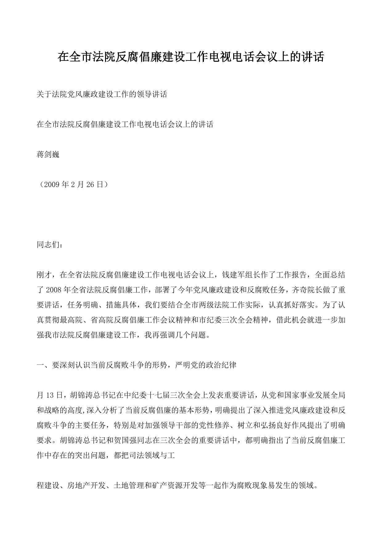 在全市法院反腐倡廉建设工作电视电话会议上的讲话