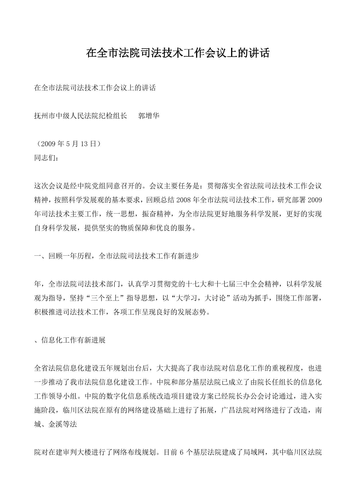 在全市法院司法技术工作会议上的讲话