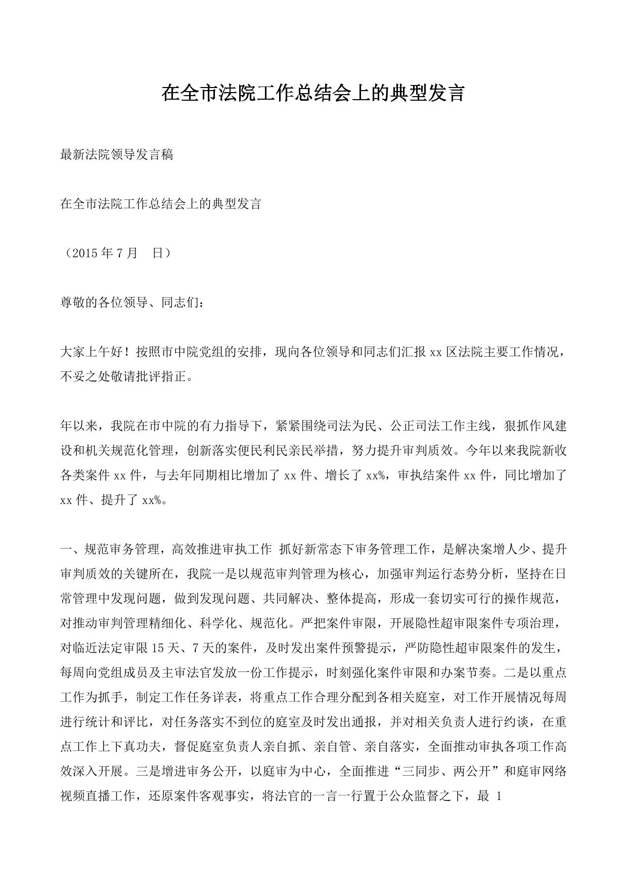 在全市法院工作总结会上的典型发言