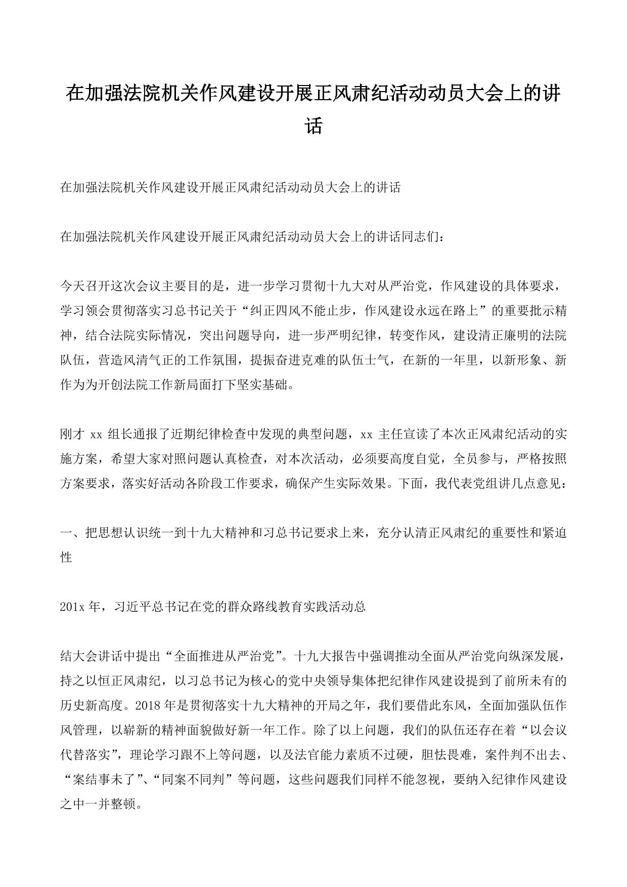 在加强法院机关作风建设开展正风肃纪活动动员大会上的讲话