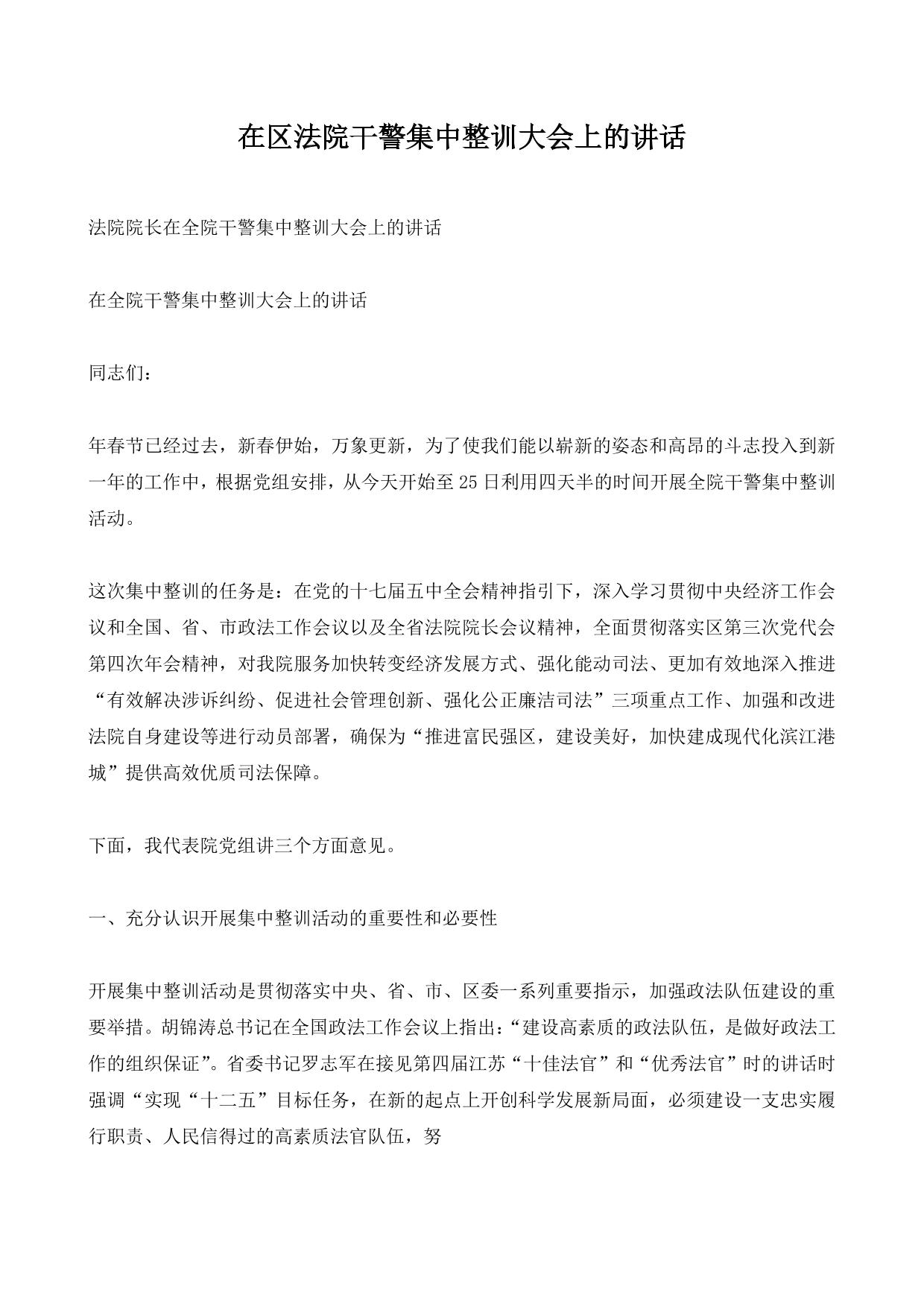 在区法院干警集中整训大会上的讲话