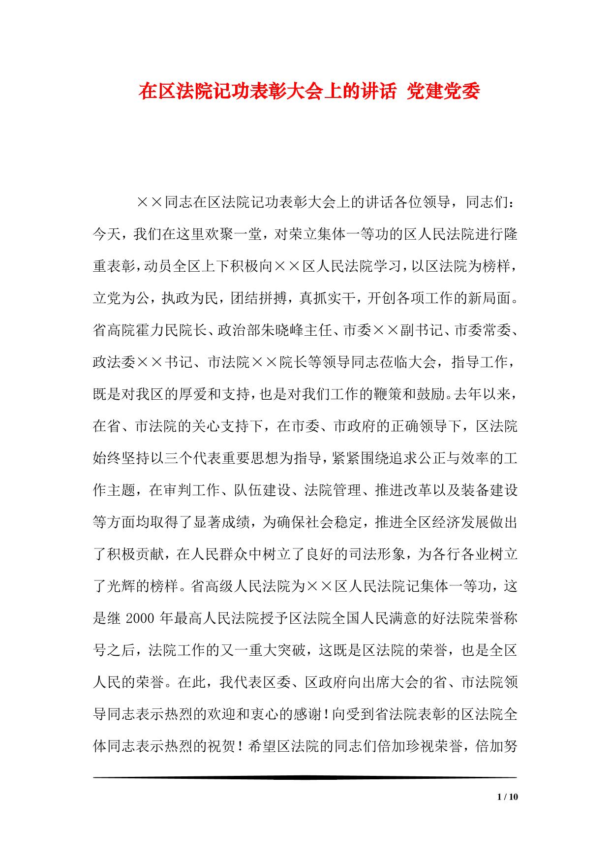 在区法院记功表彰大会上的讲话-党建党委