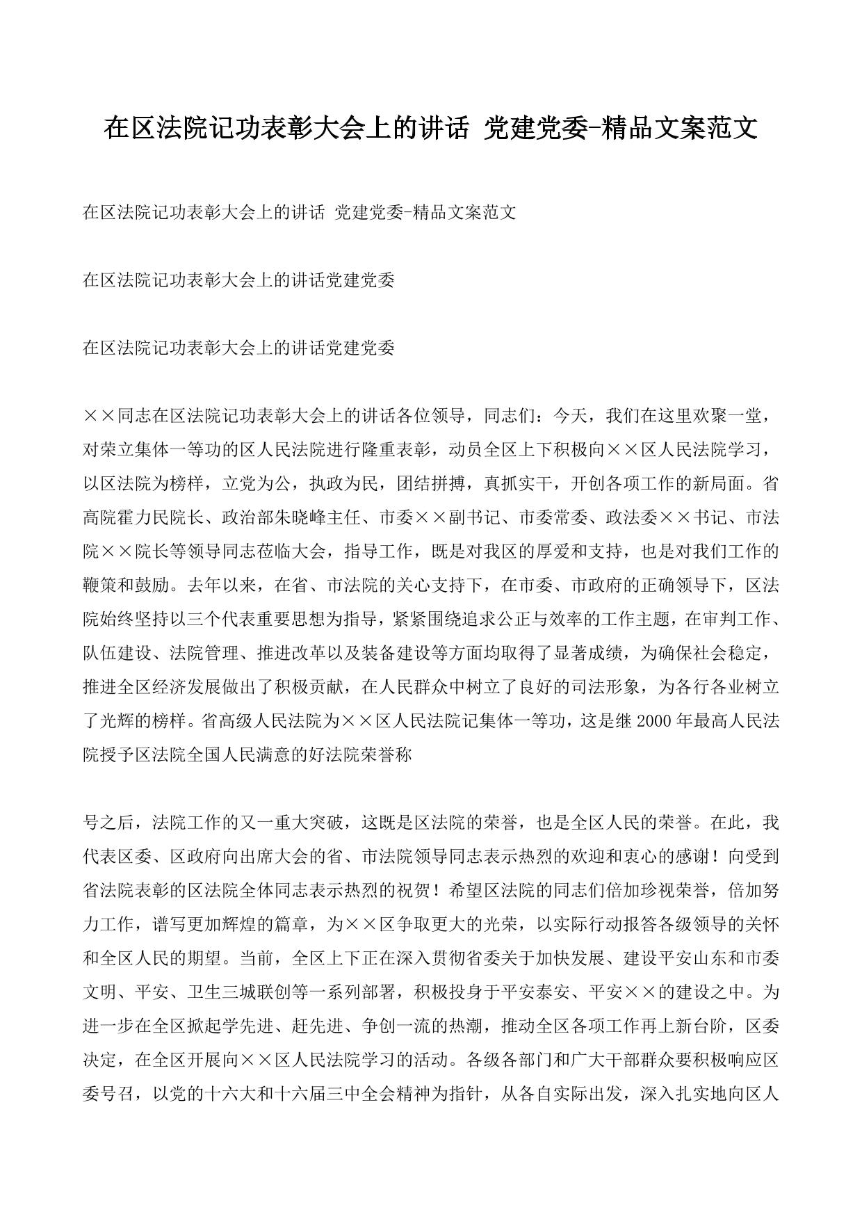 在区法院记功表彰大会上的讲话 党建党委-精品文案范文
