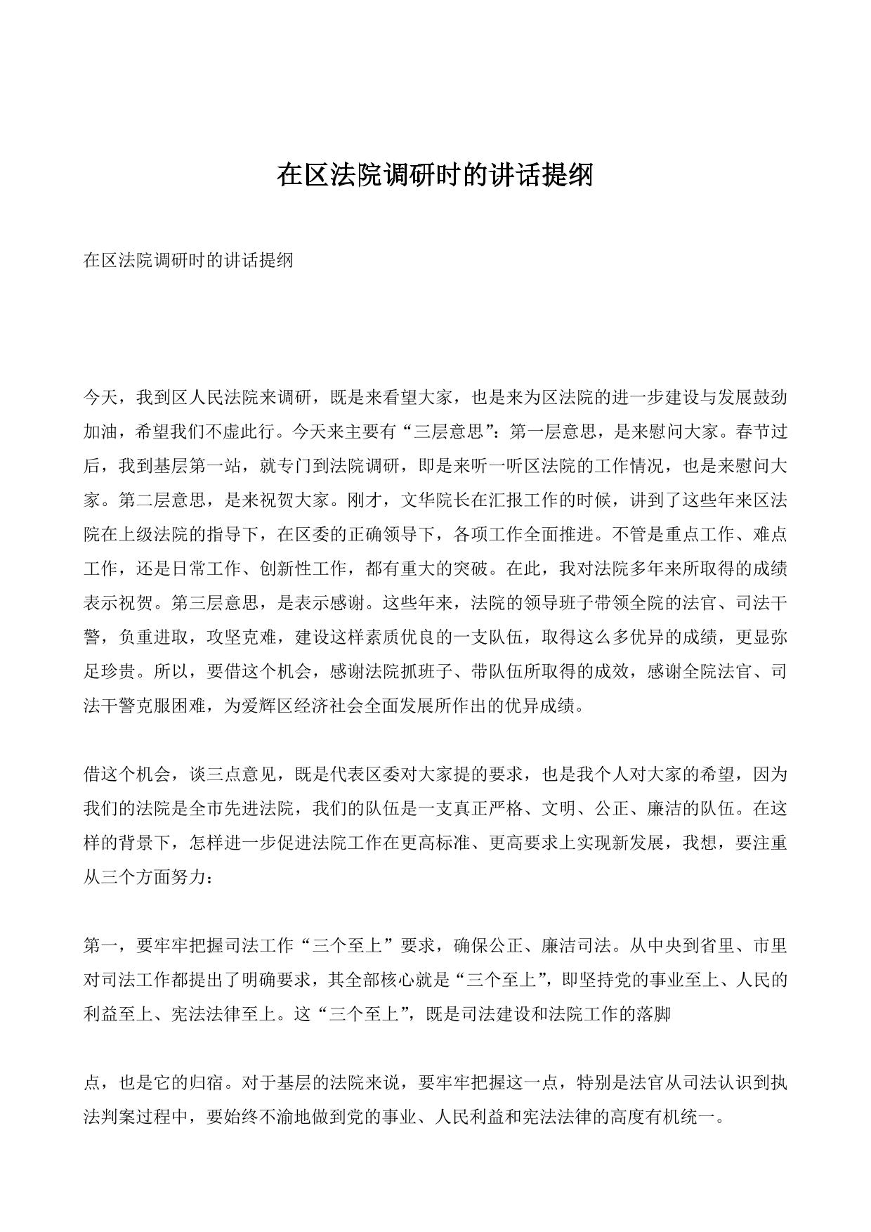 在区法院调研时的讲话提纲