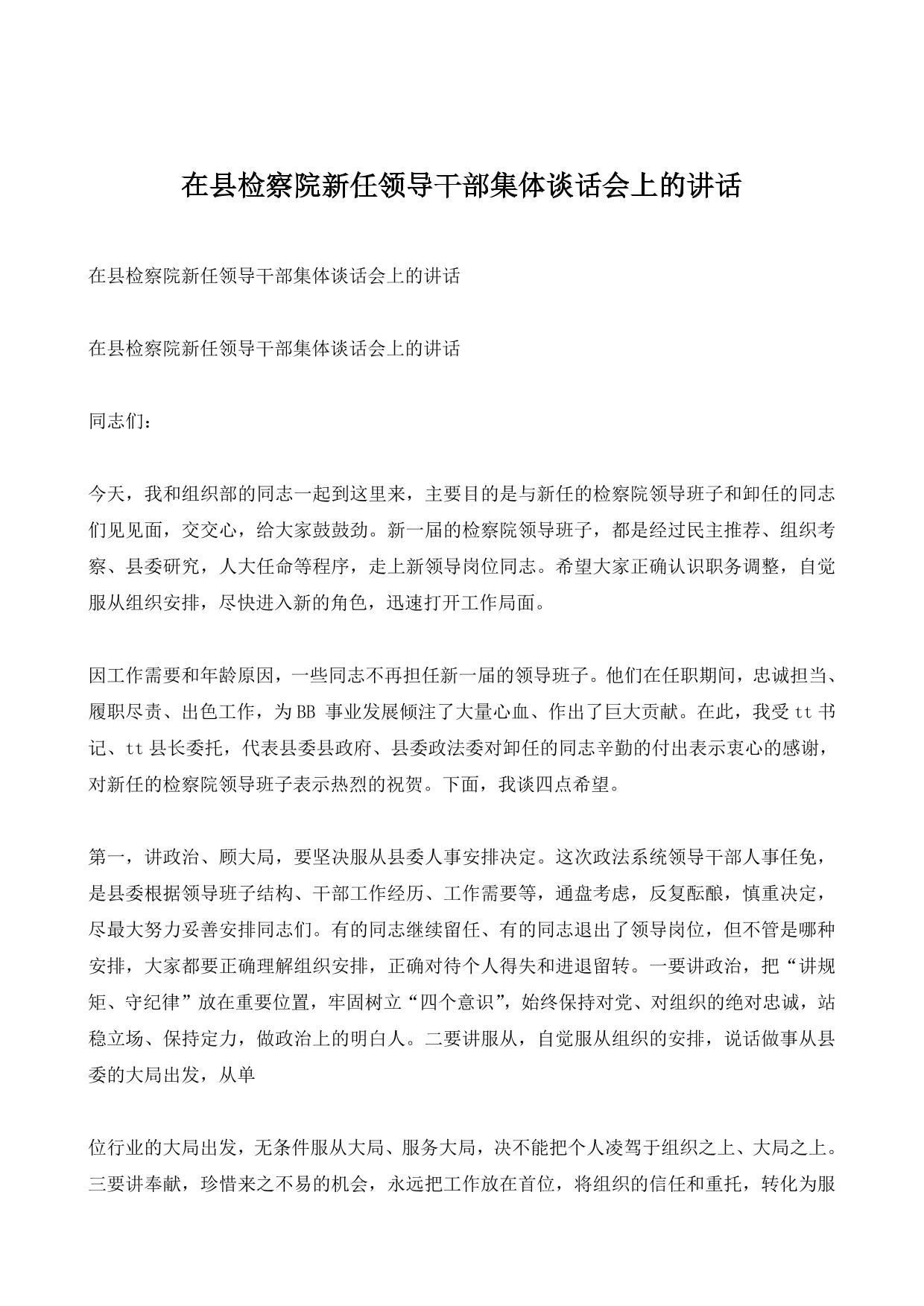 在县检察院新任领导干部集体谈话会上的讲话