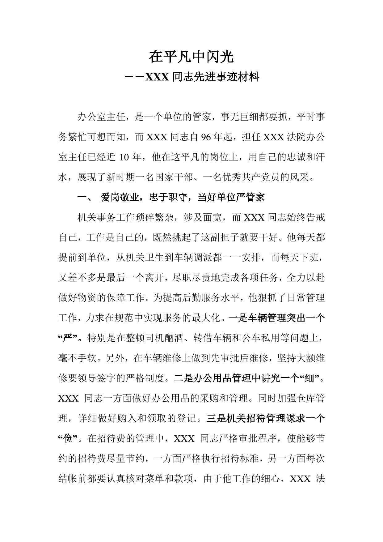 在平凡中闪光–XX法院办公室主任先进事迹材料