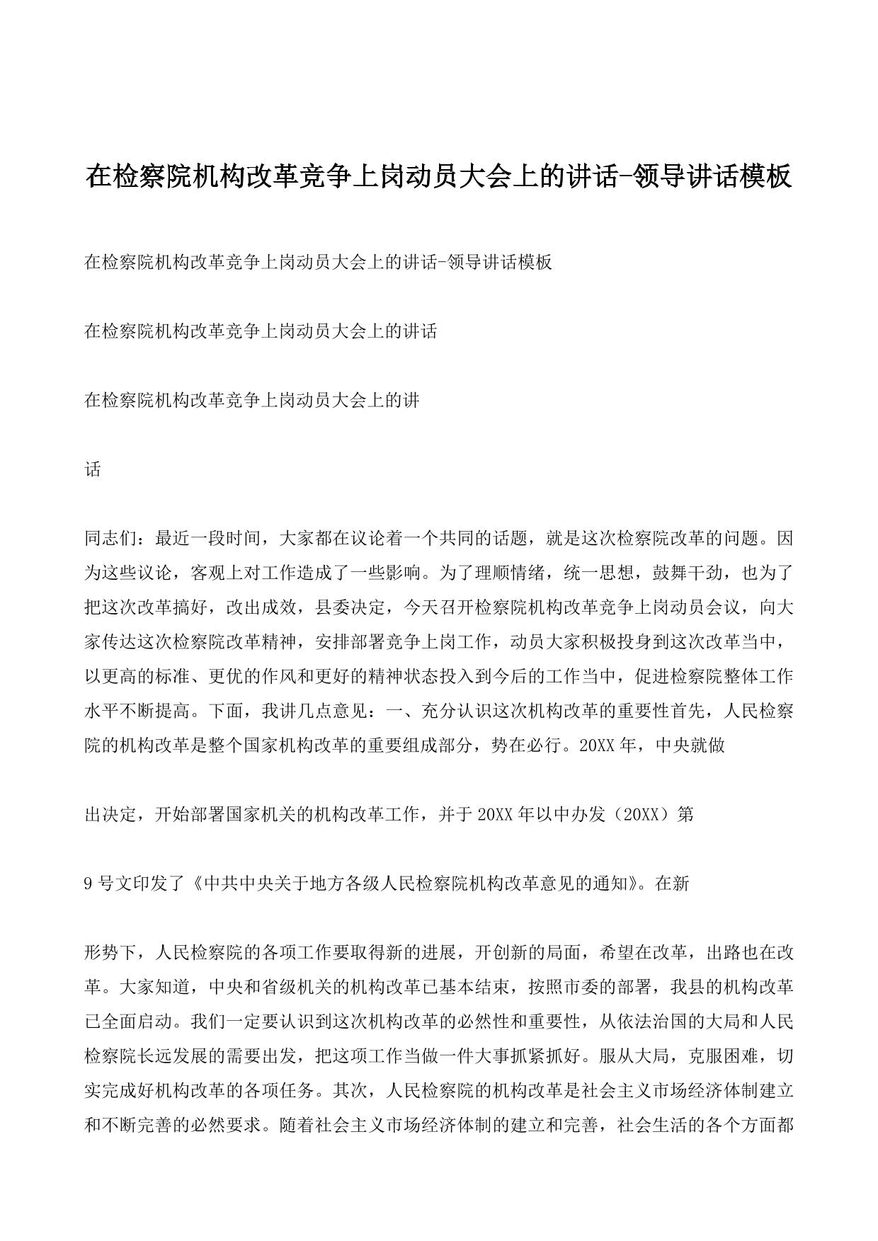 在检察院机构改革竞争上岗动员大会上的讲话-领导讲话模板