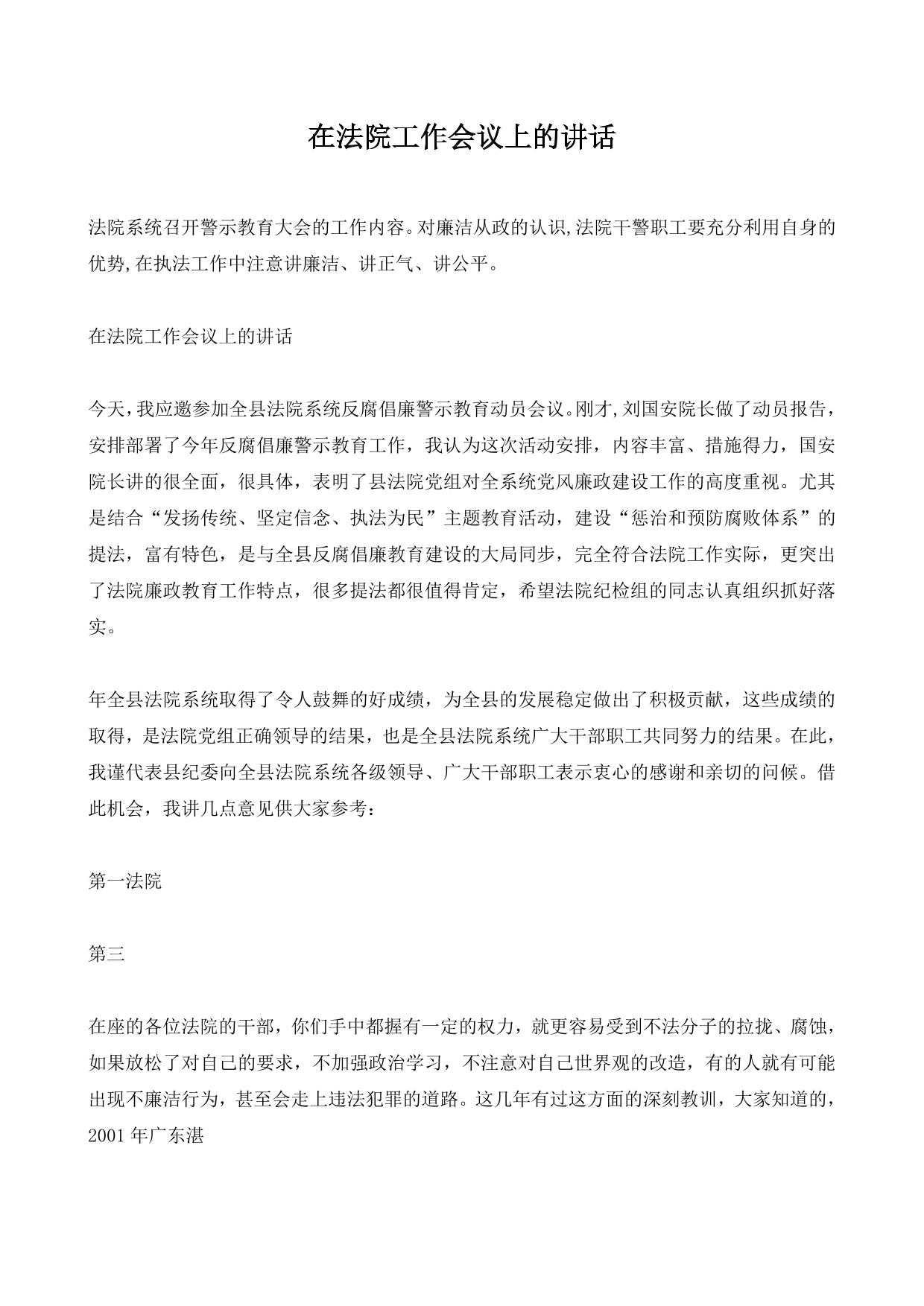 在法院工作会议上的讲话