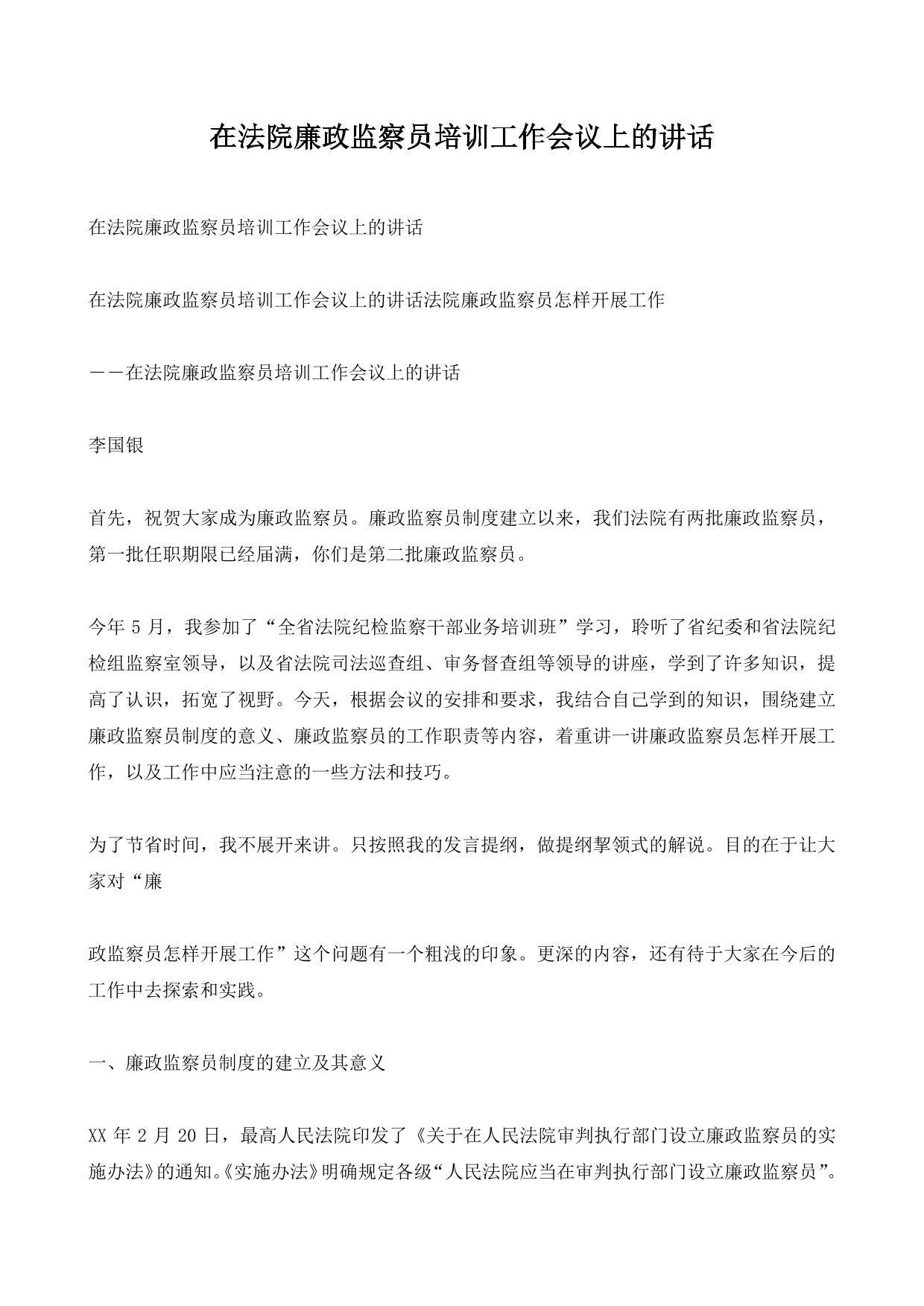 在法院廉政监察员培训工作会议上的讲话