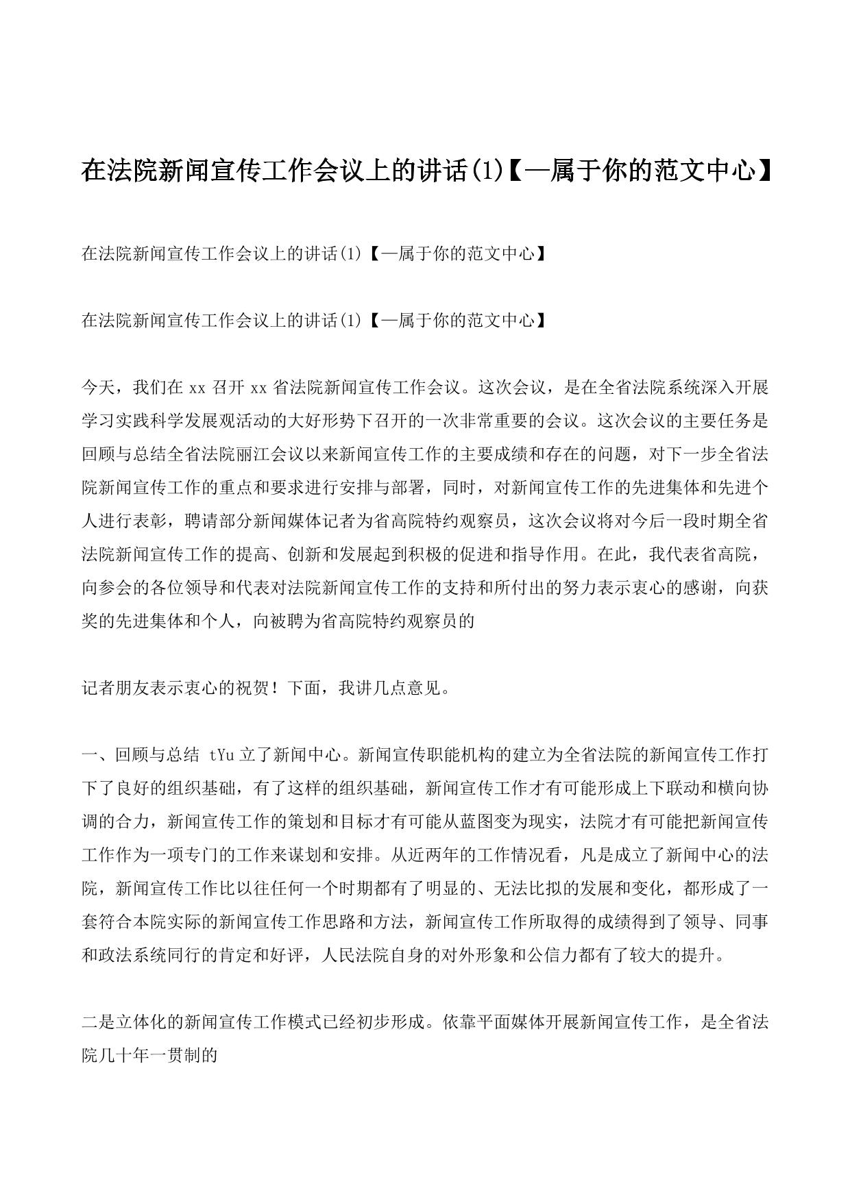 在法院新闻宣传工作会议上的讲话(1)【—属于你的范文中心】
