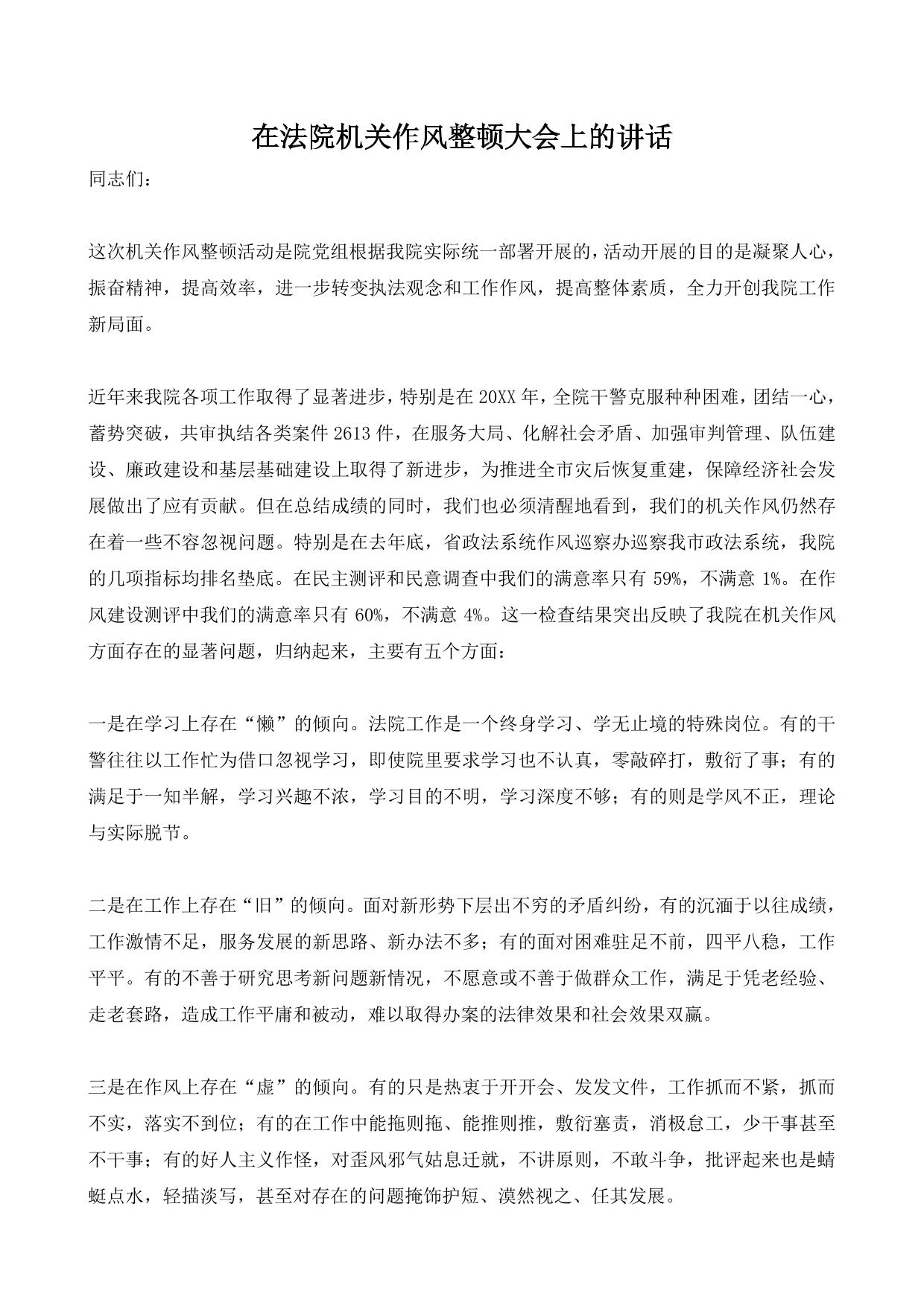 在法院机关作风整顿大会上的讲话