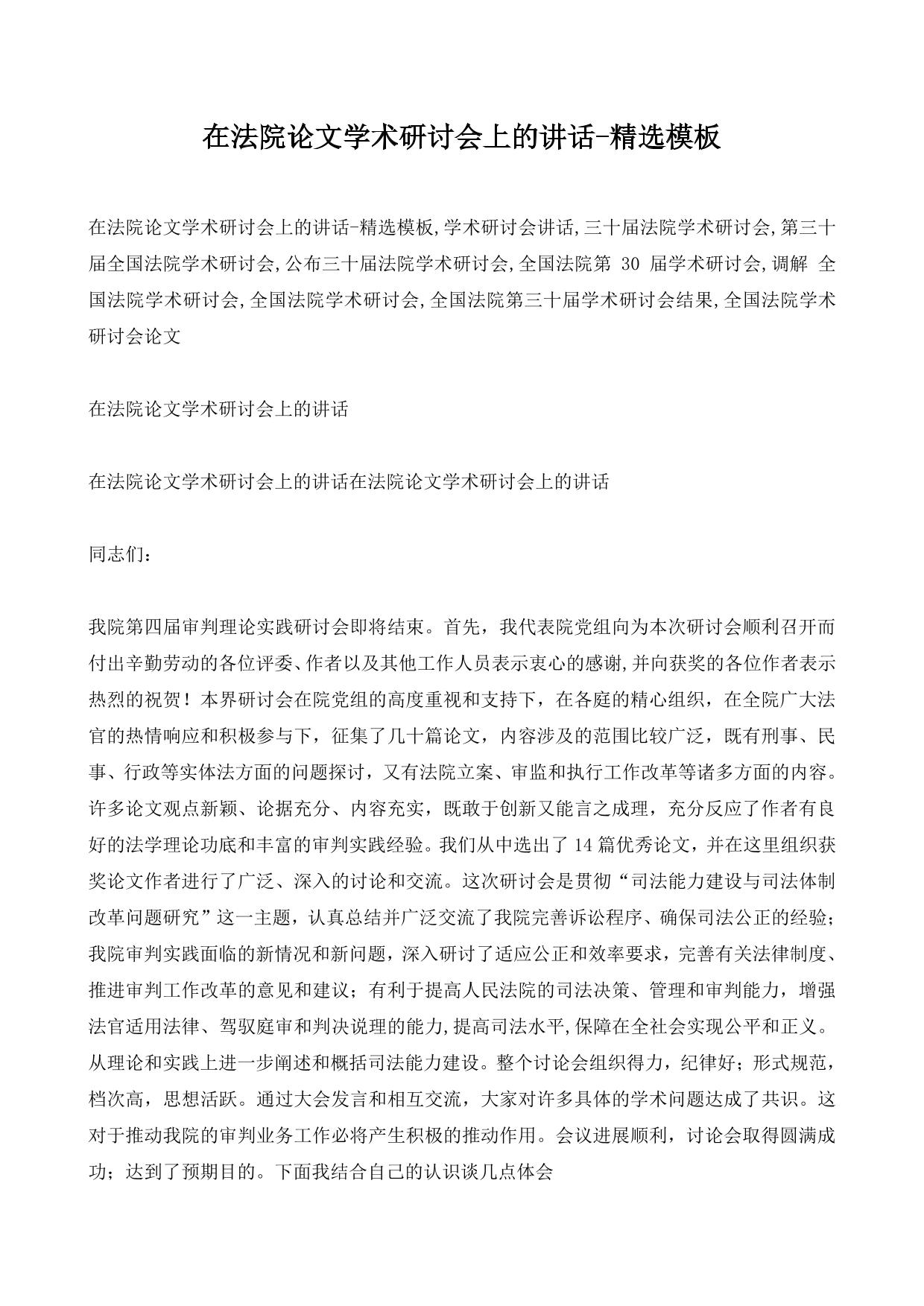 在法院论文学术研讨会上的讲话-精选模板