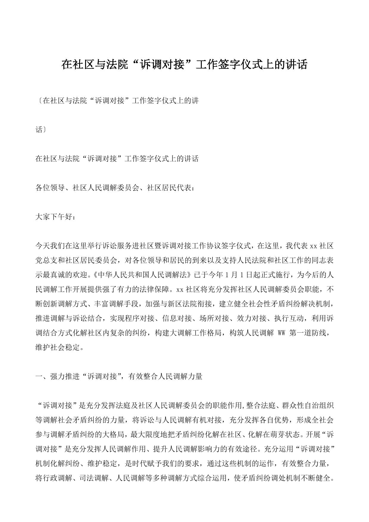 在社区与法院“诉调对接”工作签字仪式上的讲话