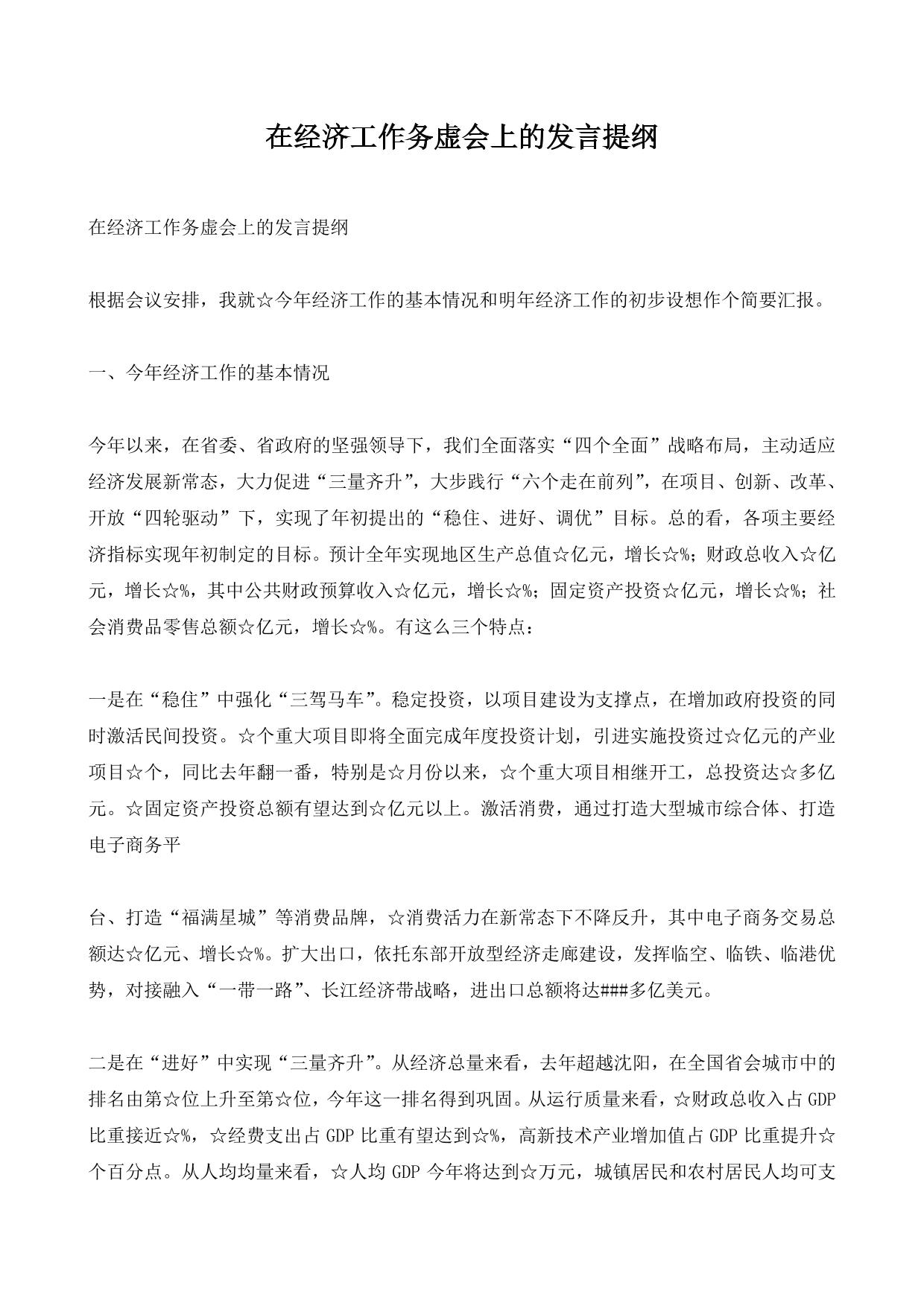 在经济工作务虚会上的发言提纲