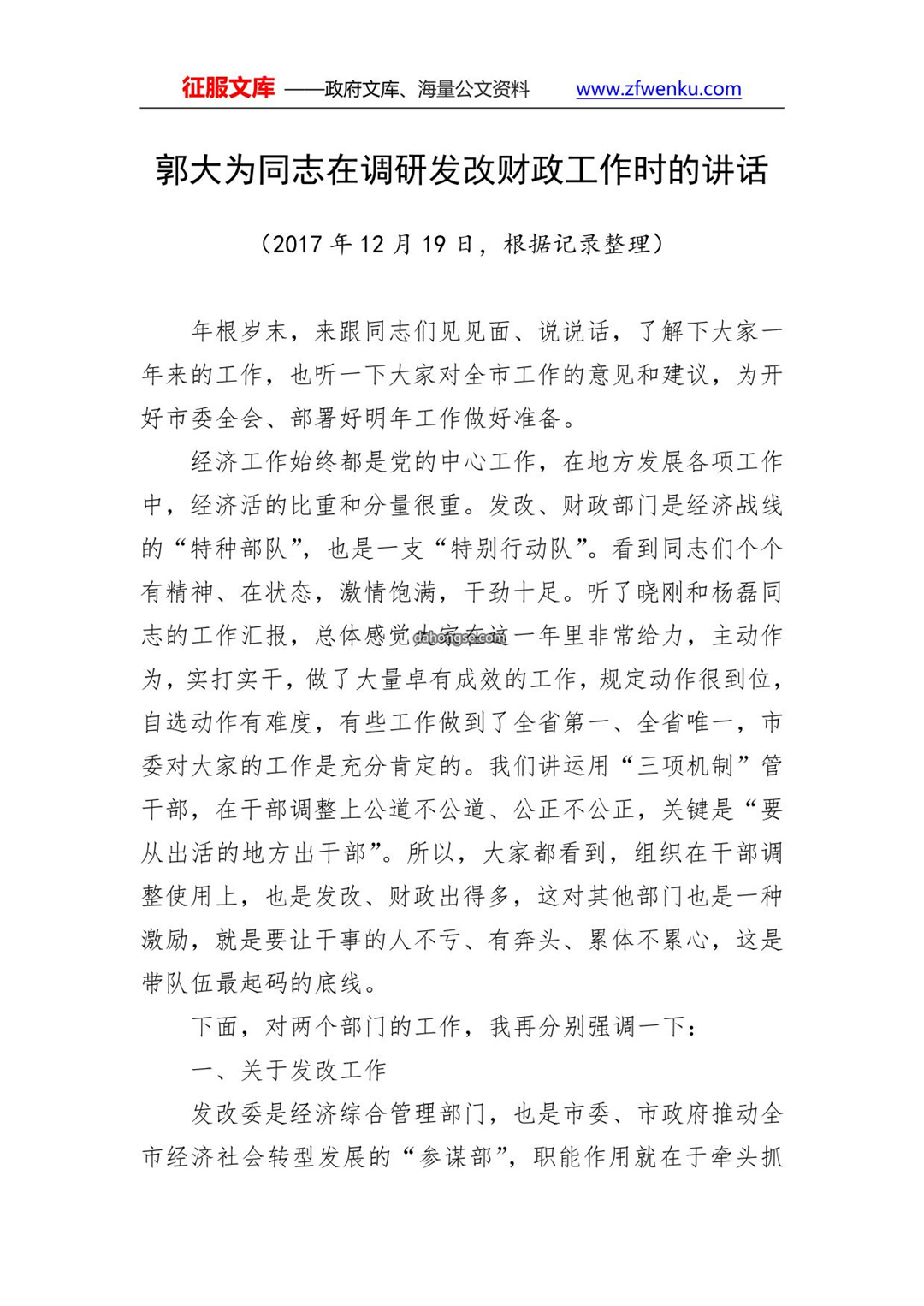 在调研发改财政工作时的讲话