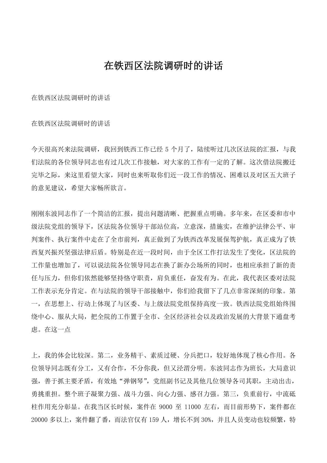 在铁西区法院调研时的讲话