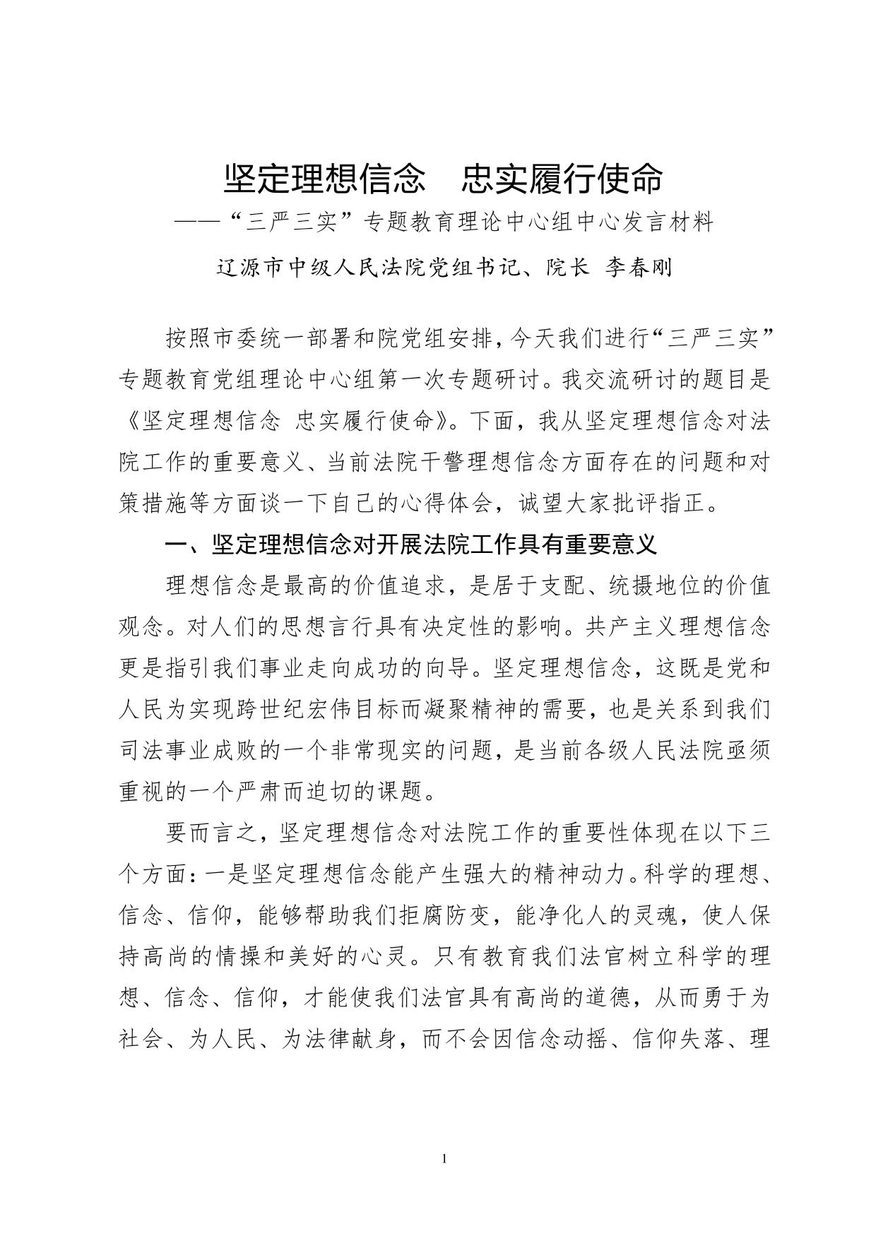 坚定理想信念–忠实履行使命