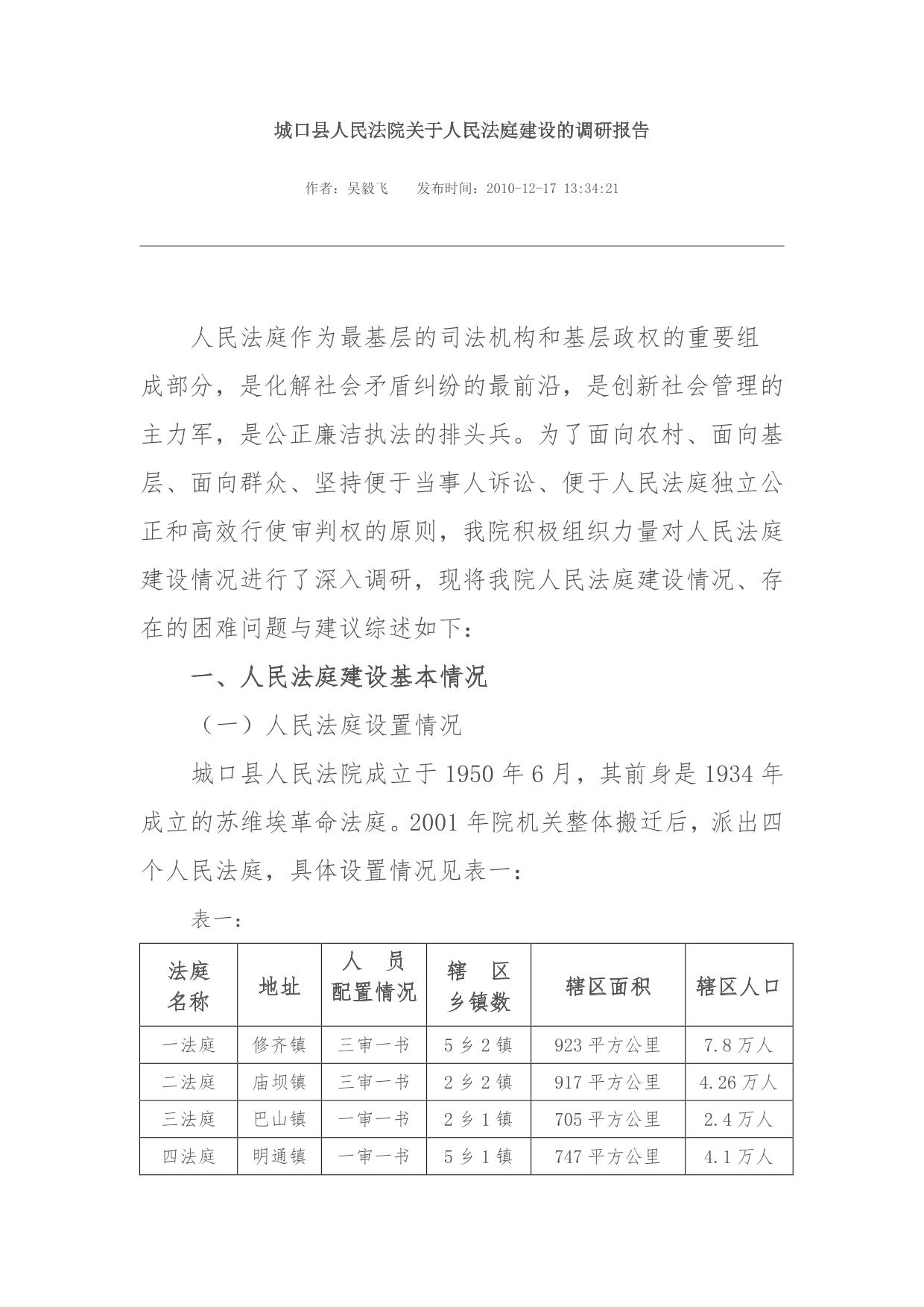 城口县人民法院关于人民法庭建设的调研报告
